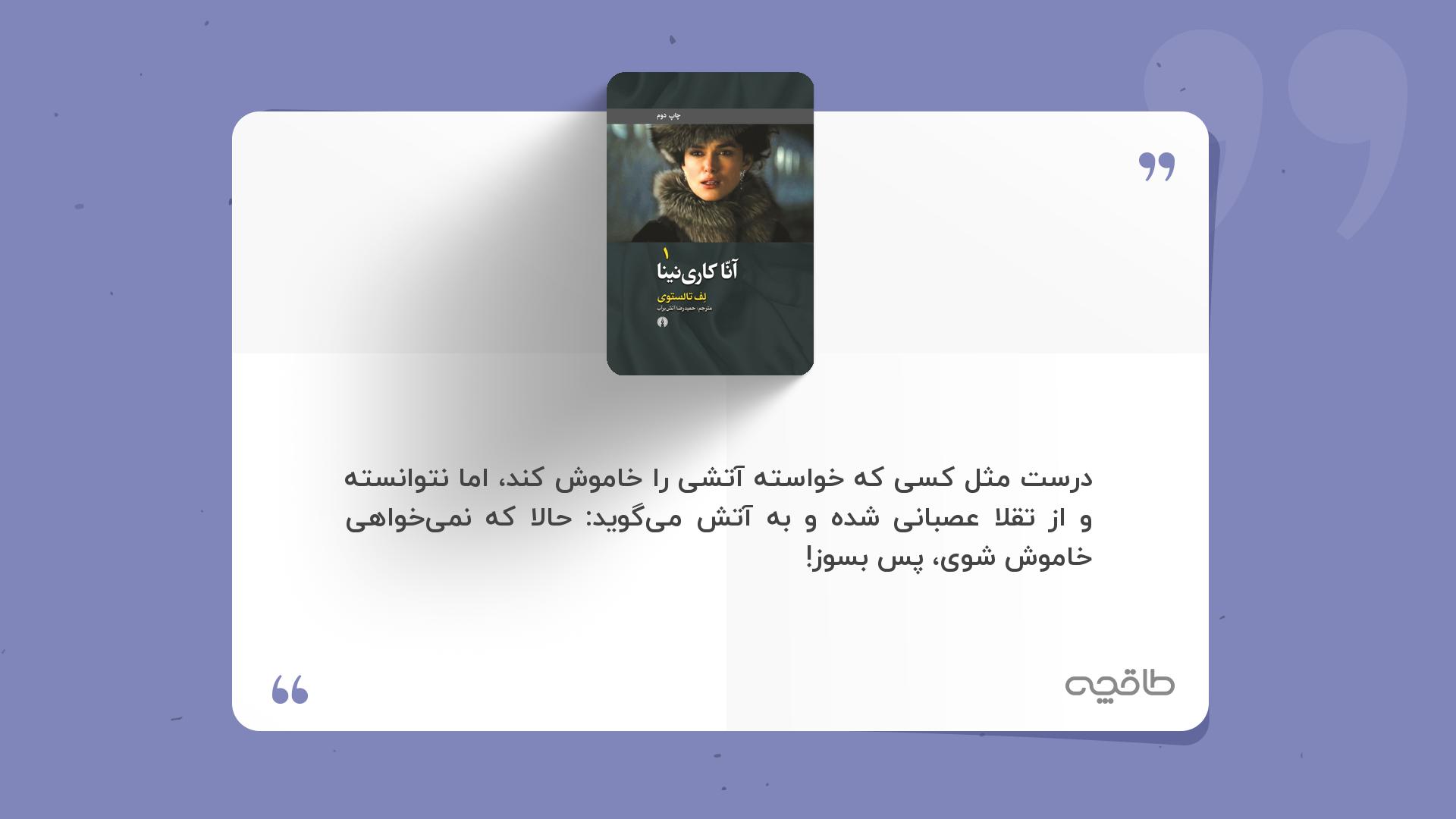 جمله زیبا از کتاب آنا کارنینا (جلد اول)