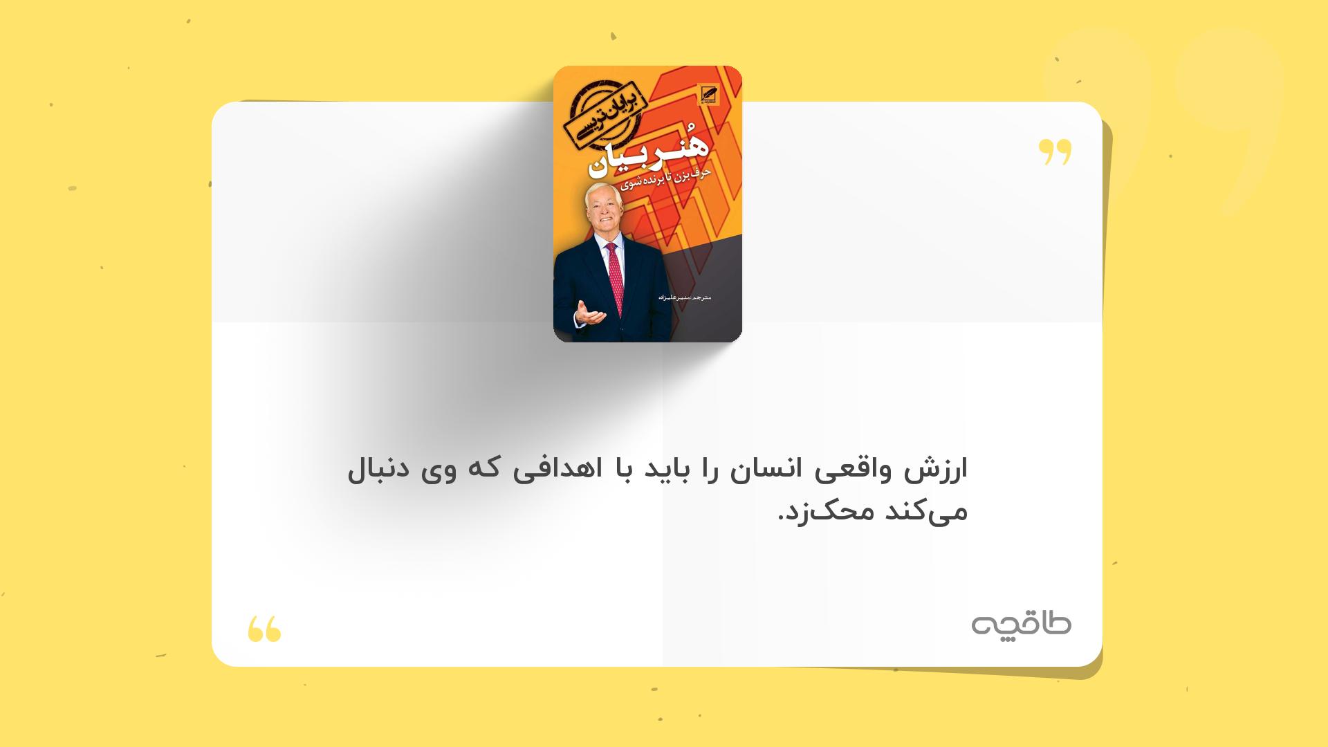 جمله زیبا از کتاب هنر بیان؛ حرف بزن تا برنده شوی
