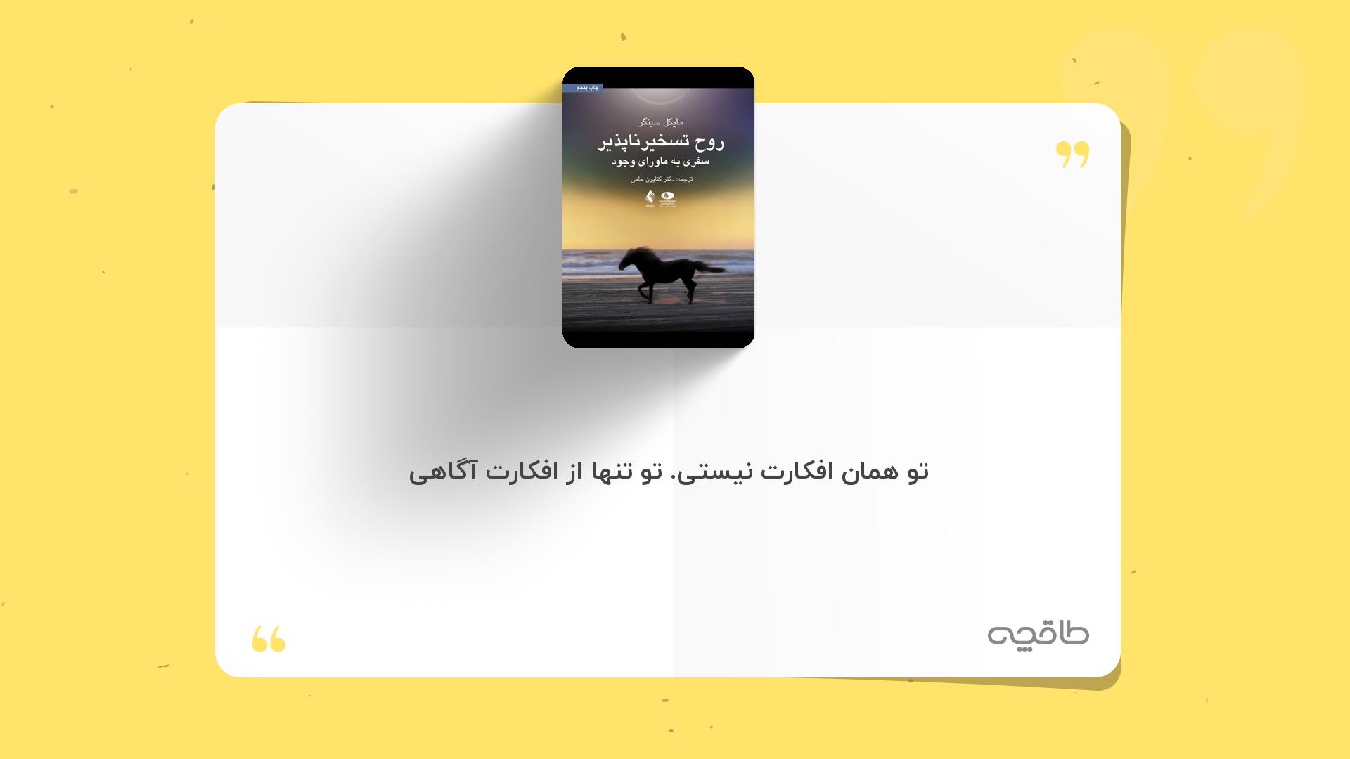 جمله زیبا از کتاب روح تسخیرناپذیر