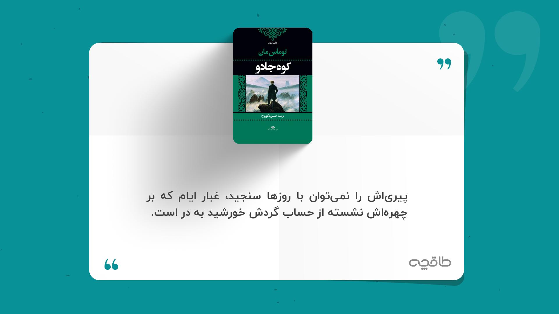 جمله زیبا از کتاب کوه جادو