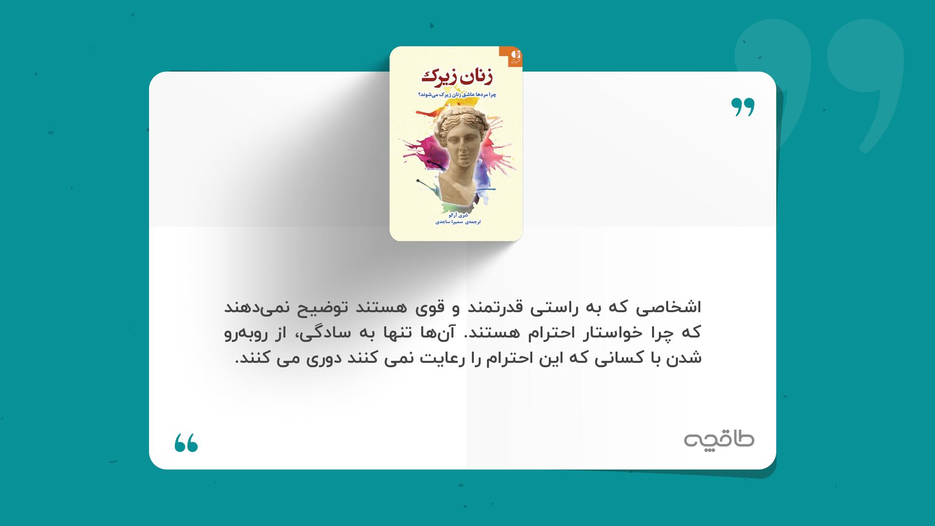 جمله زیبا از کتاب زنان زیرک؛ چرا مردان عاشق زنان زیرک میشوند؟
