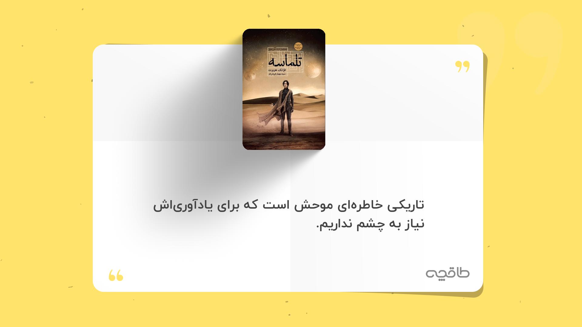جمله زیبا از کتاب تلماسه (جلد اول)