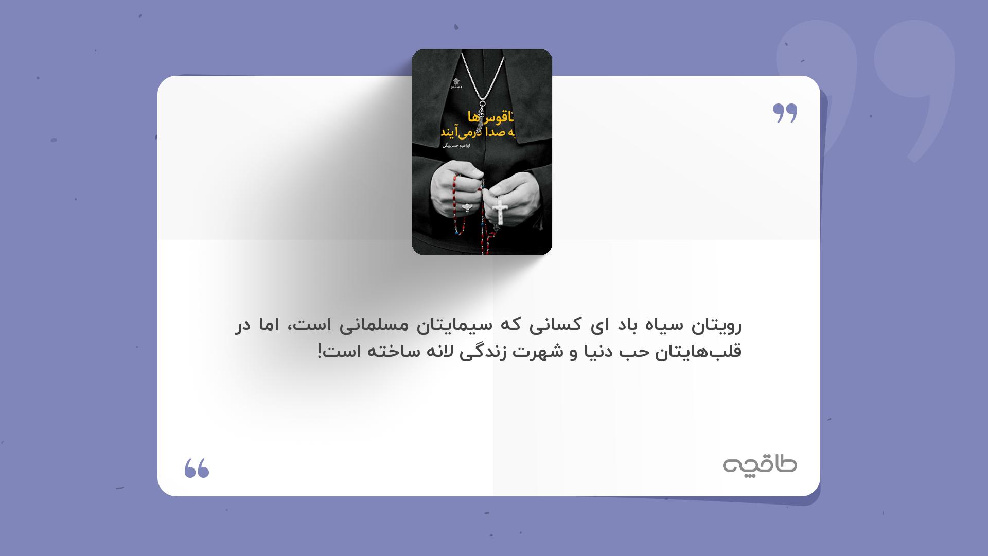 جمله زیبا از کتاب ناقوس ها به صدا در می آیند