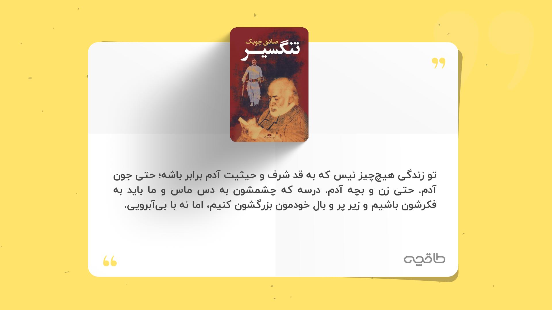 جمله زیبا از کتاب تنگسیر
