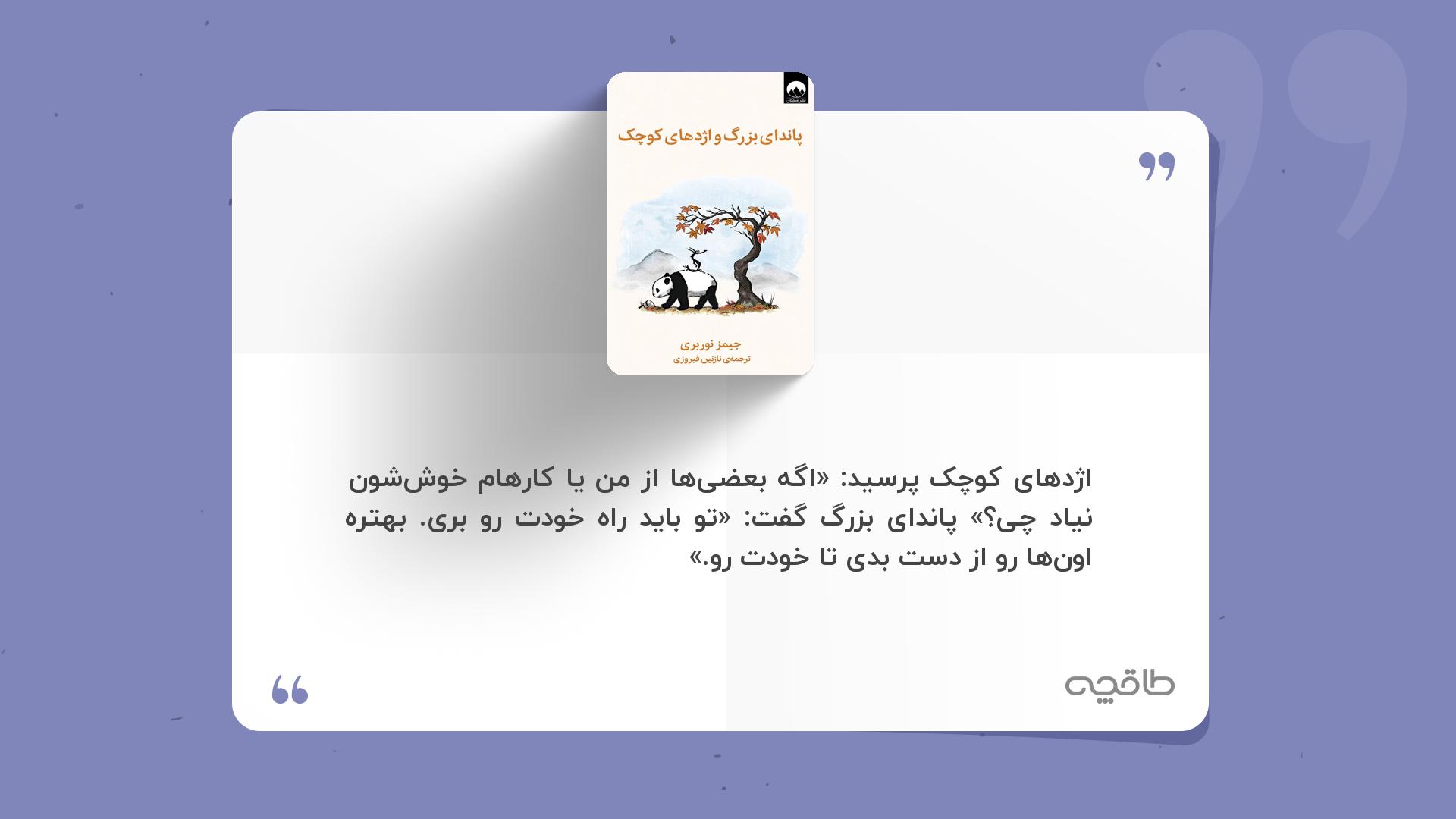 جمله زیبا از کتاب پاندای بزرگ و اژدهای کوچک