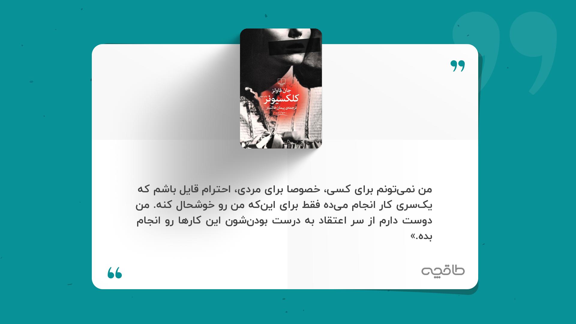 جمله زیبا از کتاب کلکسیونر