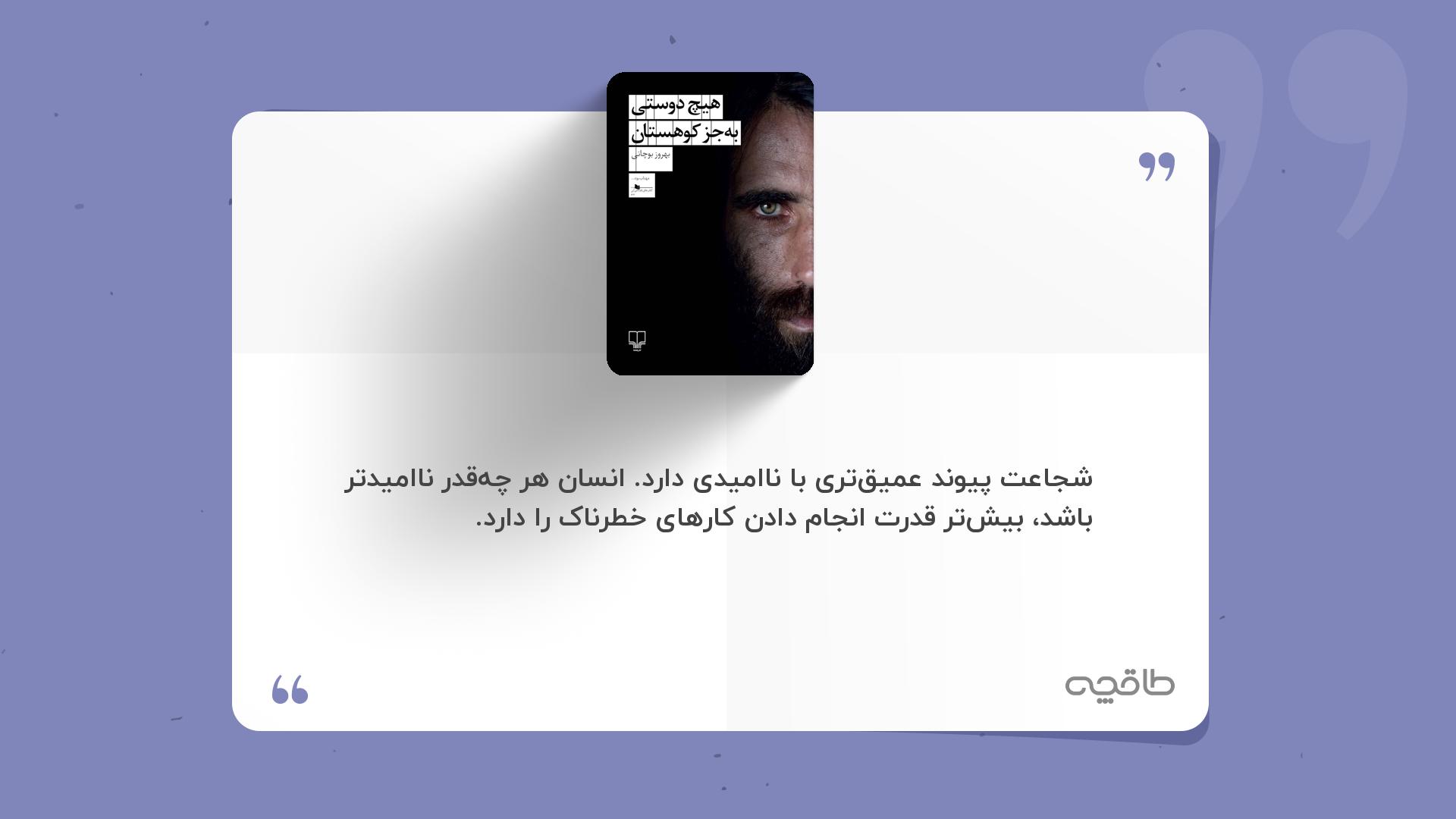 جمله زیبا از کتاب هیچ دوستی به جز کوهستان