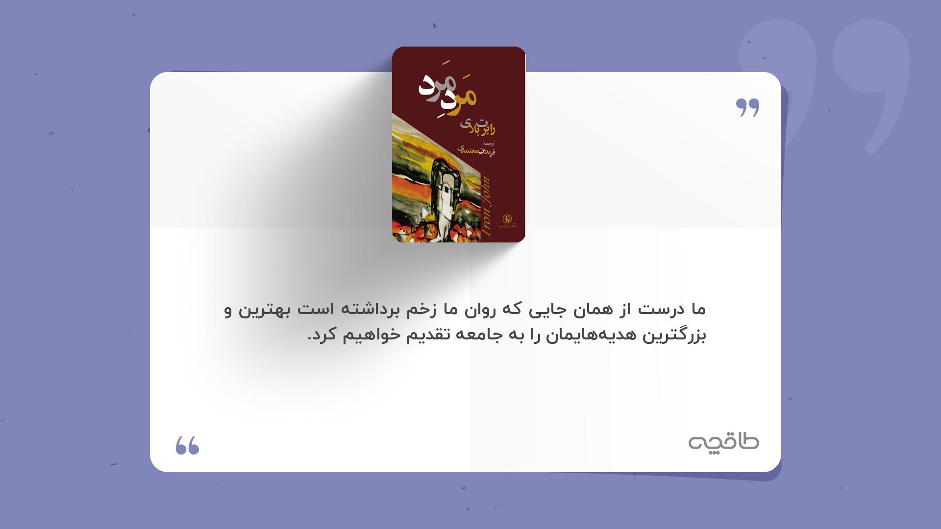 جمله زیبا از کتاب مرد مرد