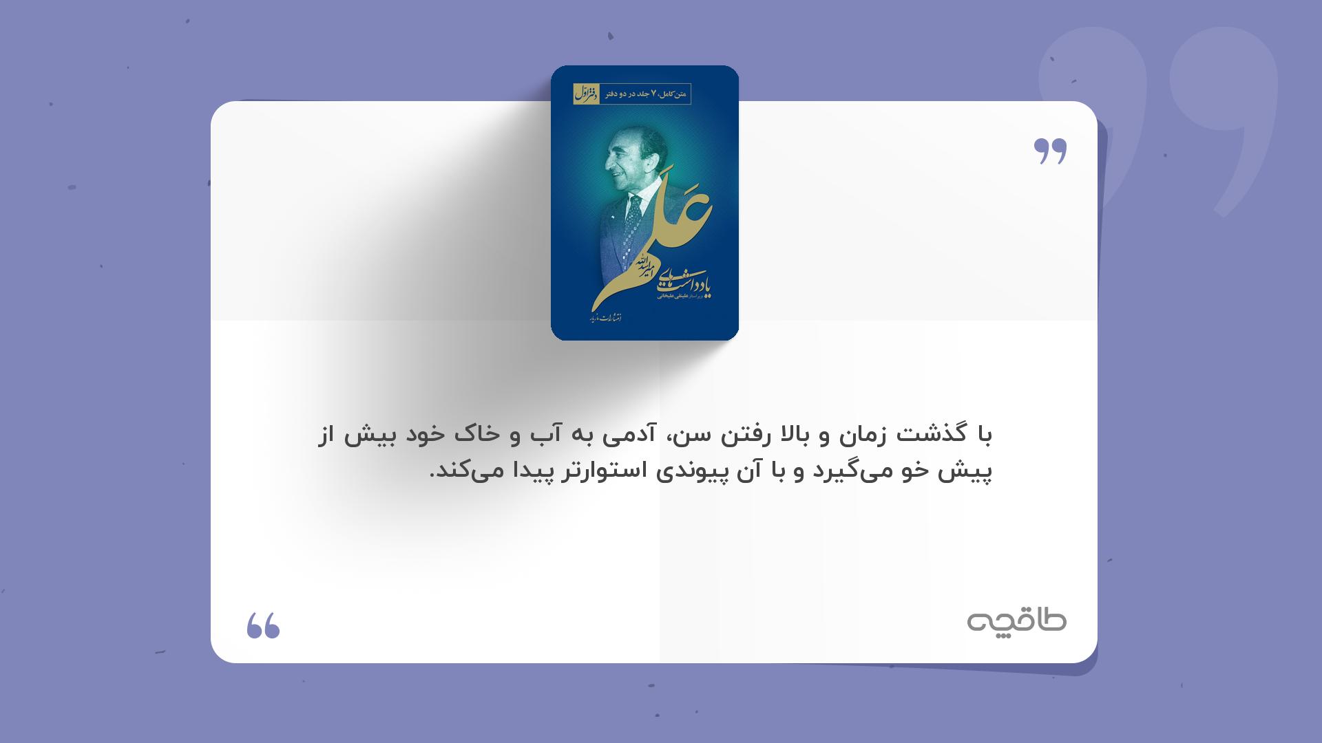 جمله زیبا از کتاب خاطرات علم
