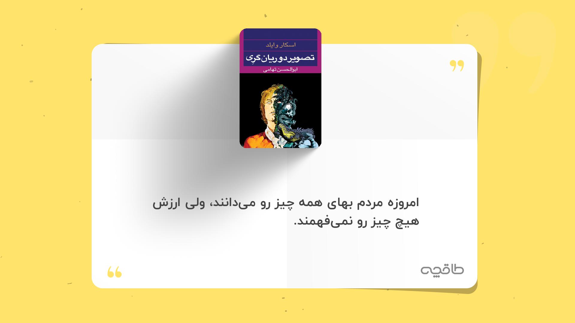 جمله زیبا از کتاب تصویر دوریان گری