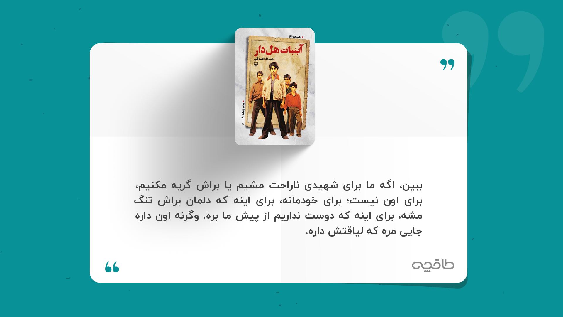 جمله زیبا از کتاب آبنبات هل دار