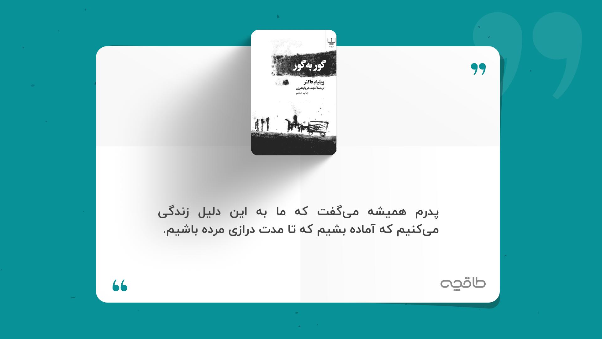 جمله زیبا از رمان گور به گور