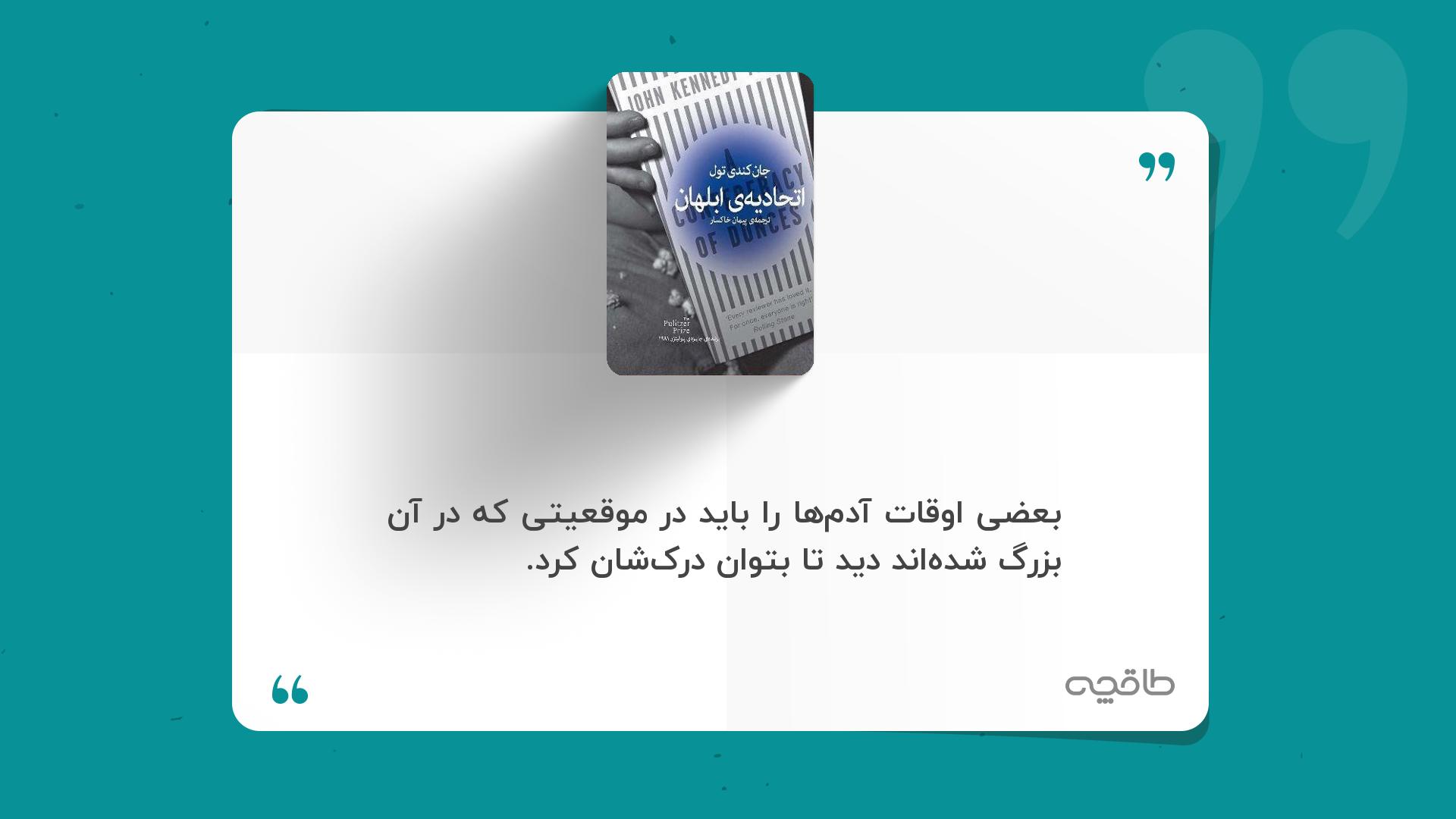 جمله زیبا از کتاب اتحادیه ابلهان