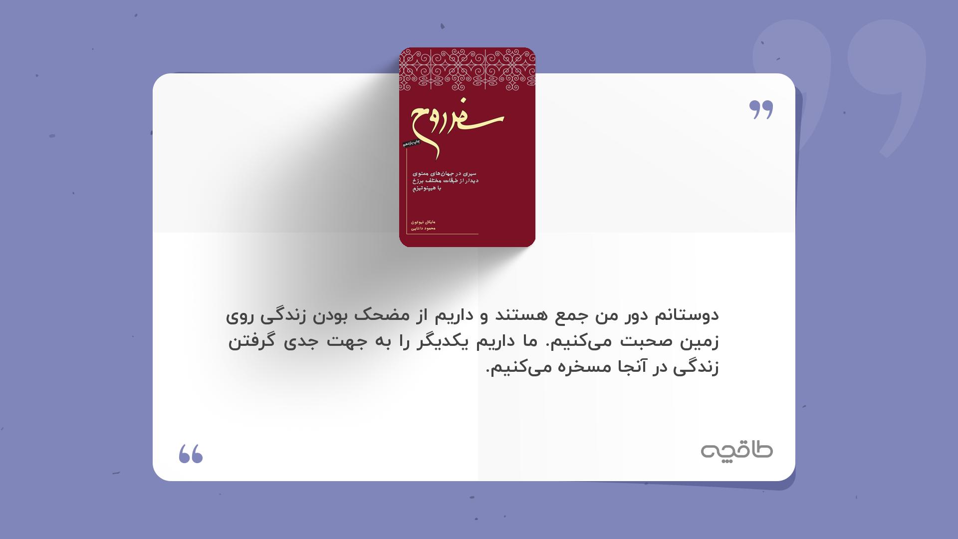 جمله زیبا از کتاب سفر روح