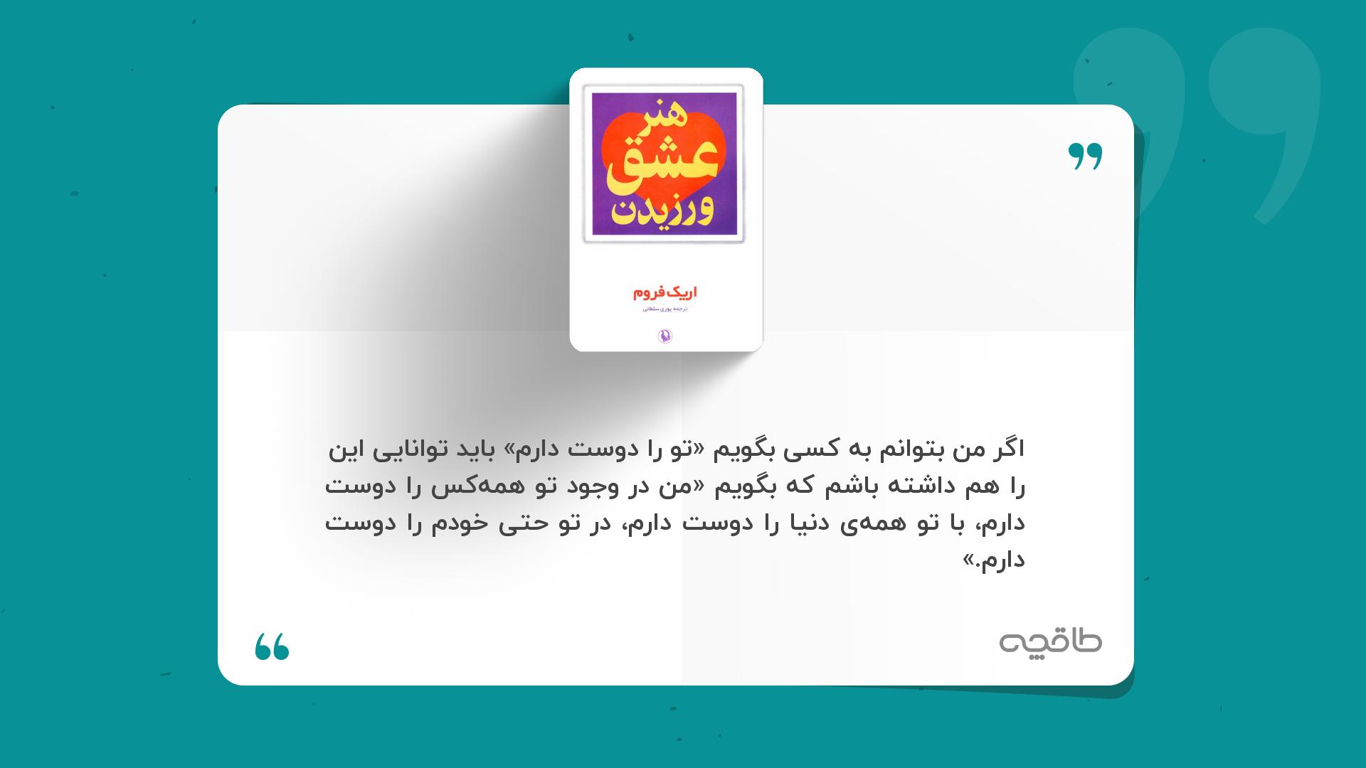 جمله زیبا از کتاب هنر عشق ورزیدن اریک فروم