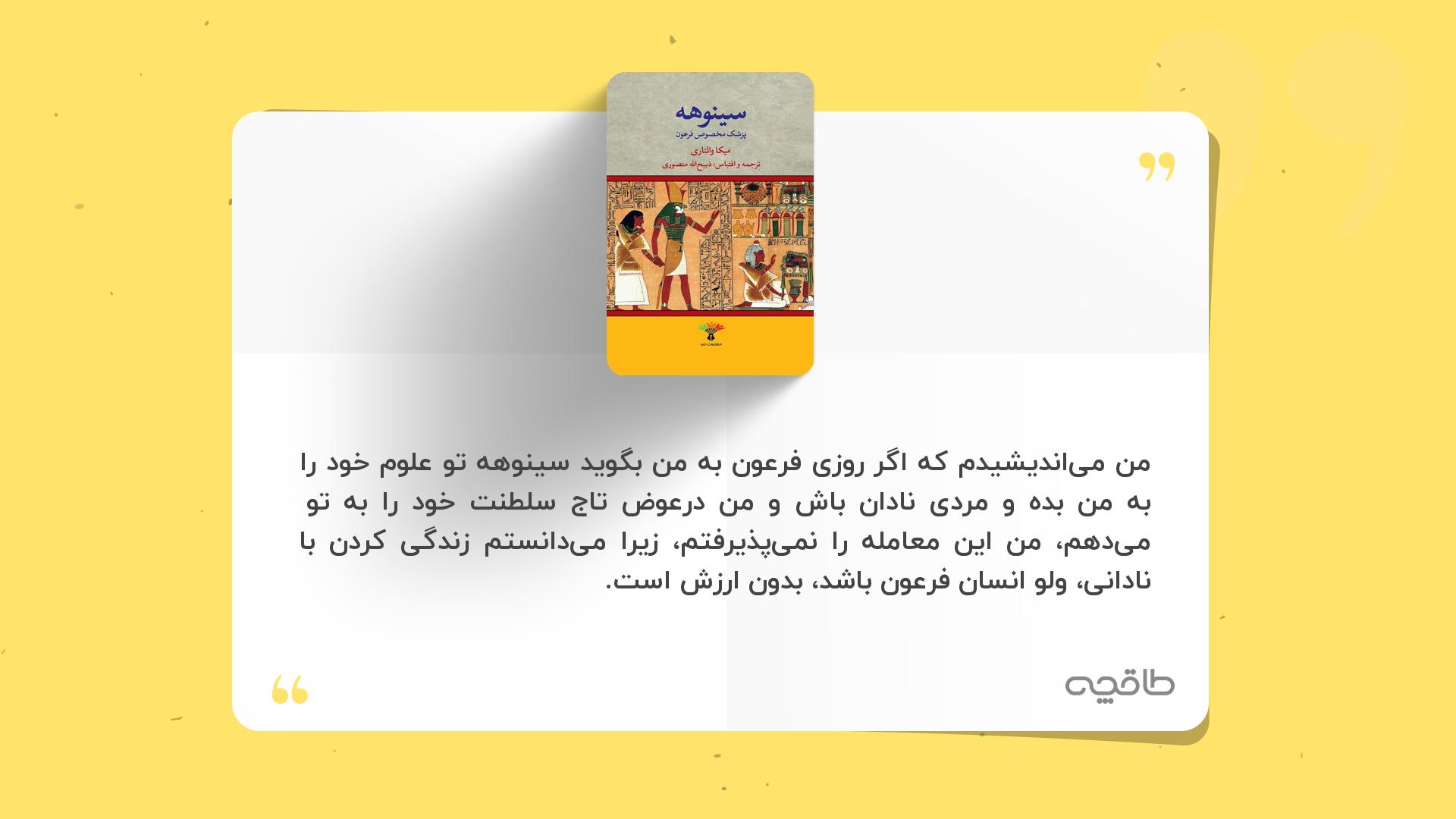 جمله زیبا از کتاب سینوهه؛ جلد اول