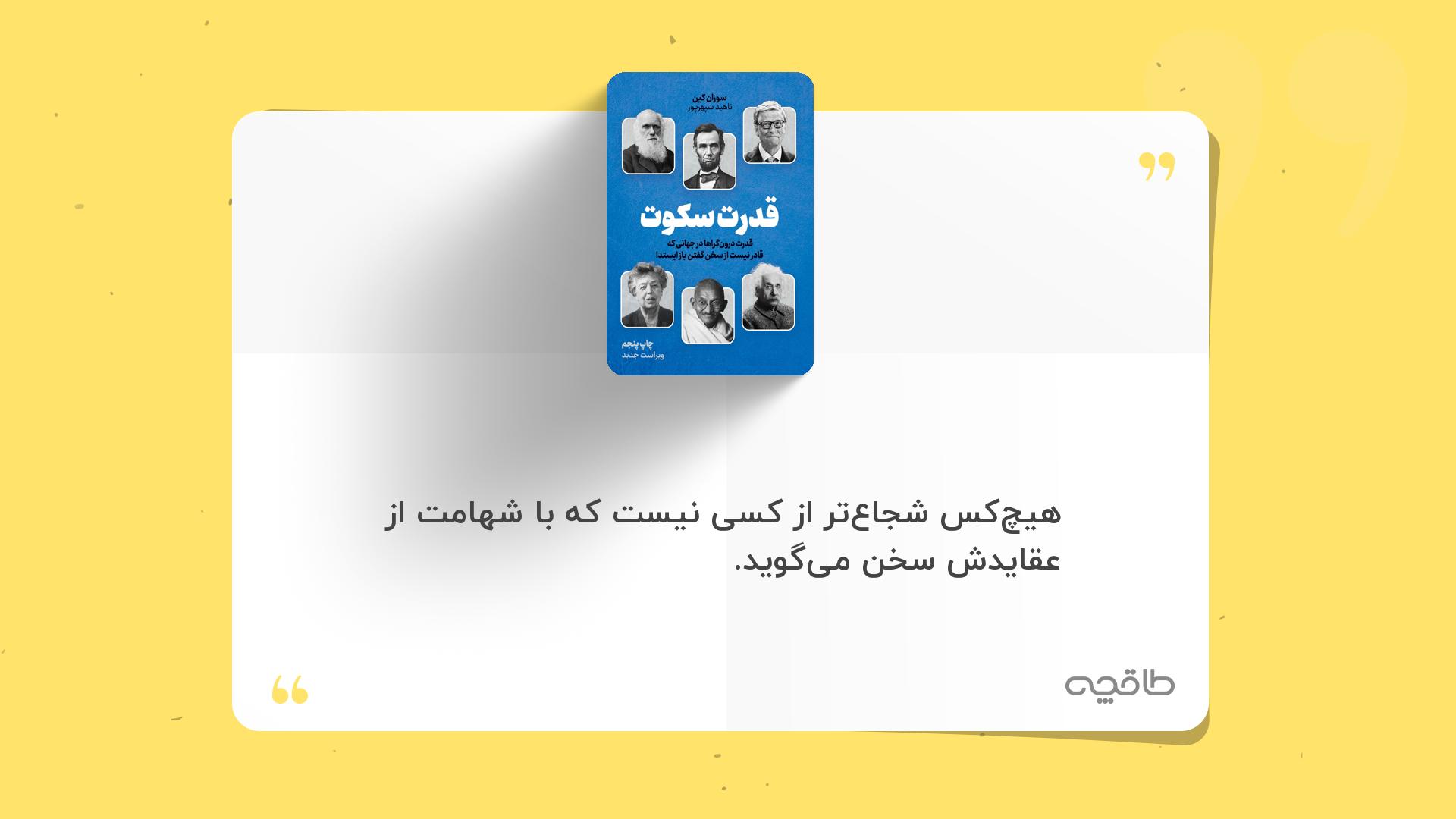 جمله زیبا از کتاب قدرت سکوت