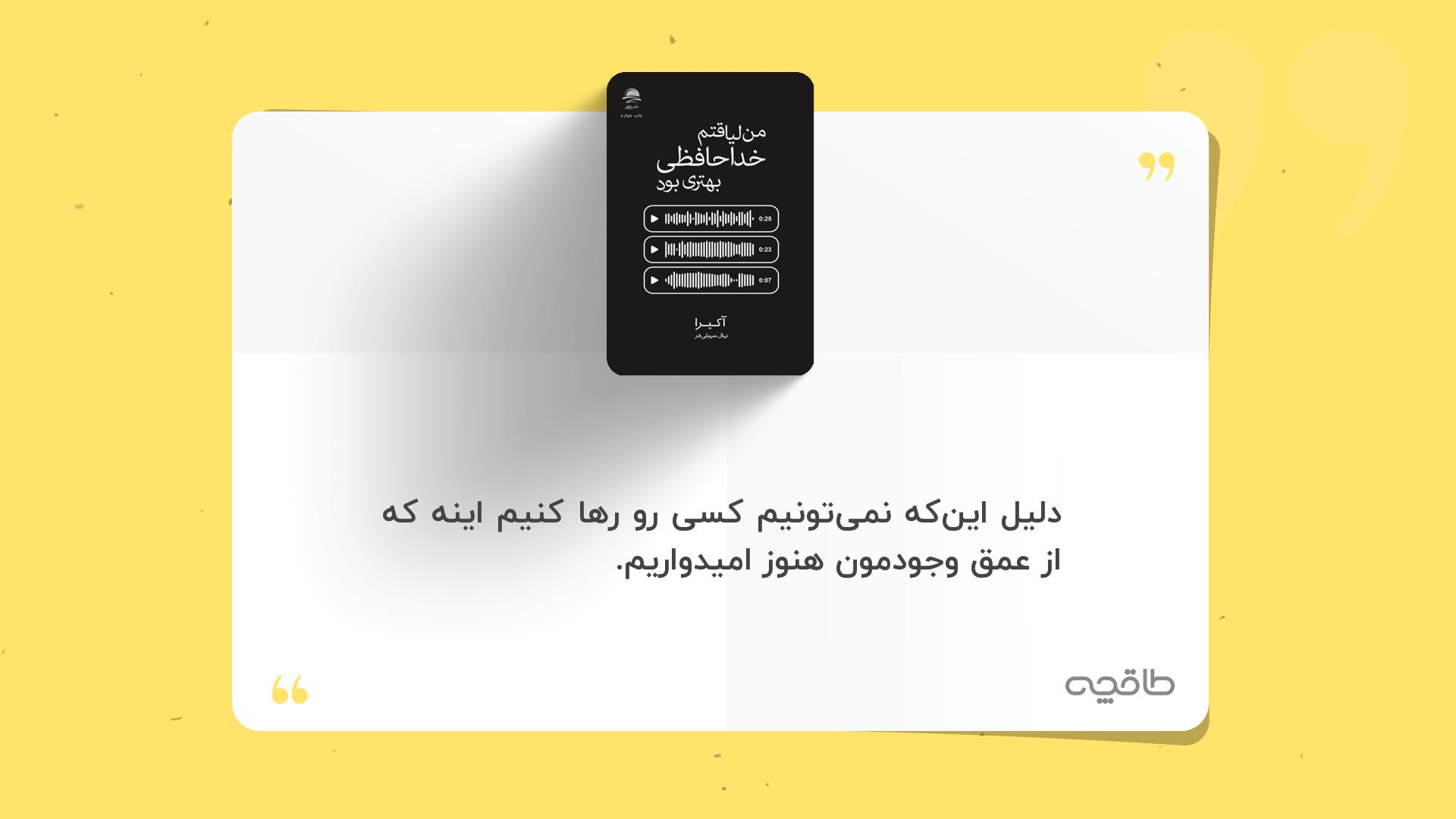 جمله زیبا از کتاب من لیاقتم خداحافظی بهتری بود