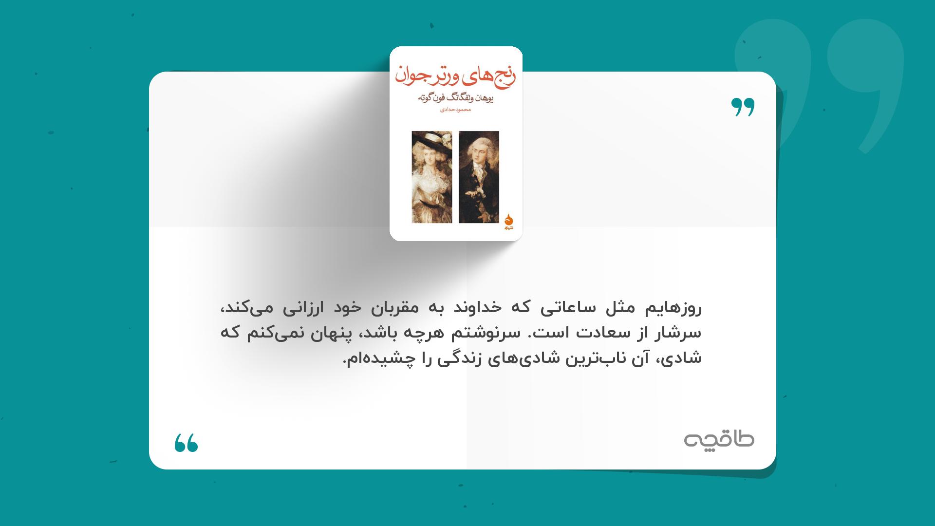 جمله زیبا از کتاب رنج های ورتر جوان