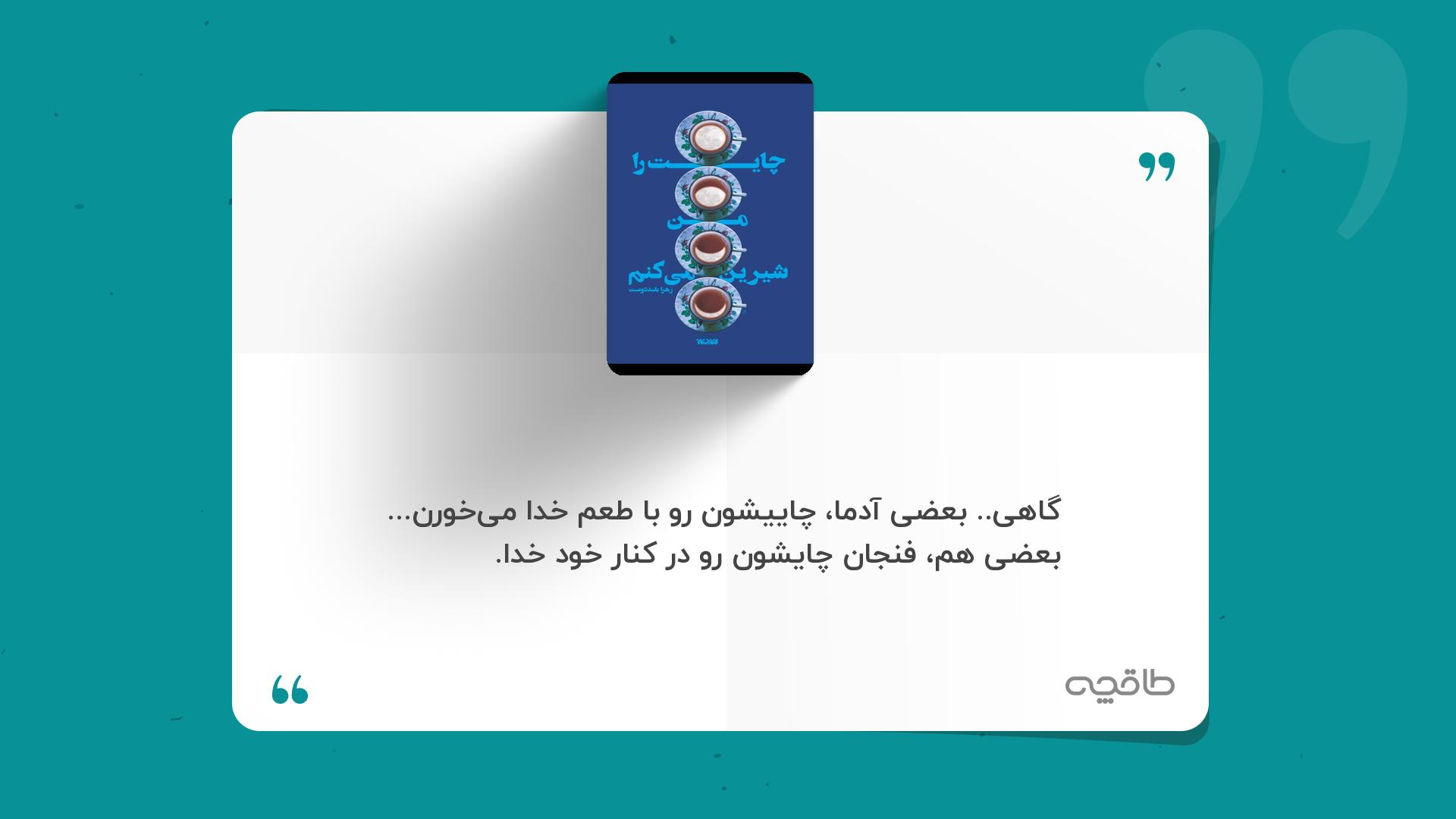 جمله زیبا از کتاب چایت را من شیرین می کنم