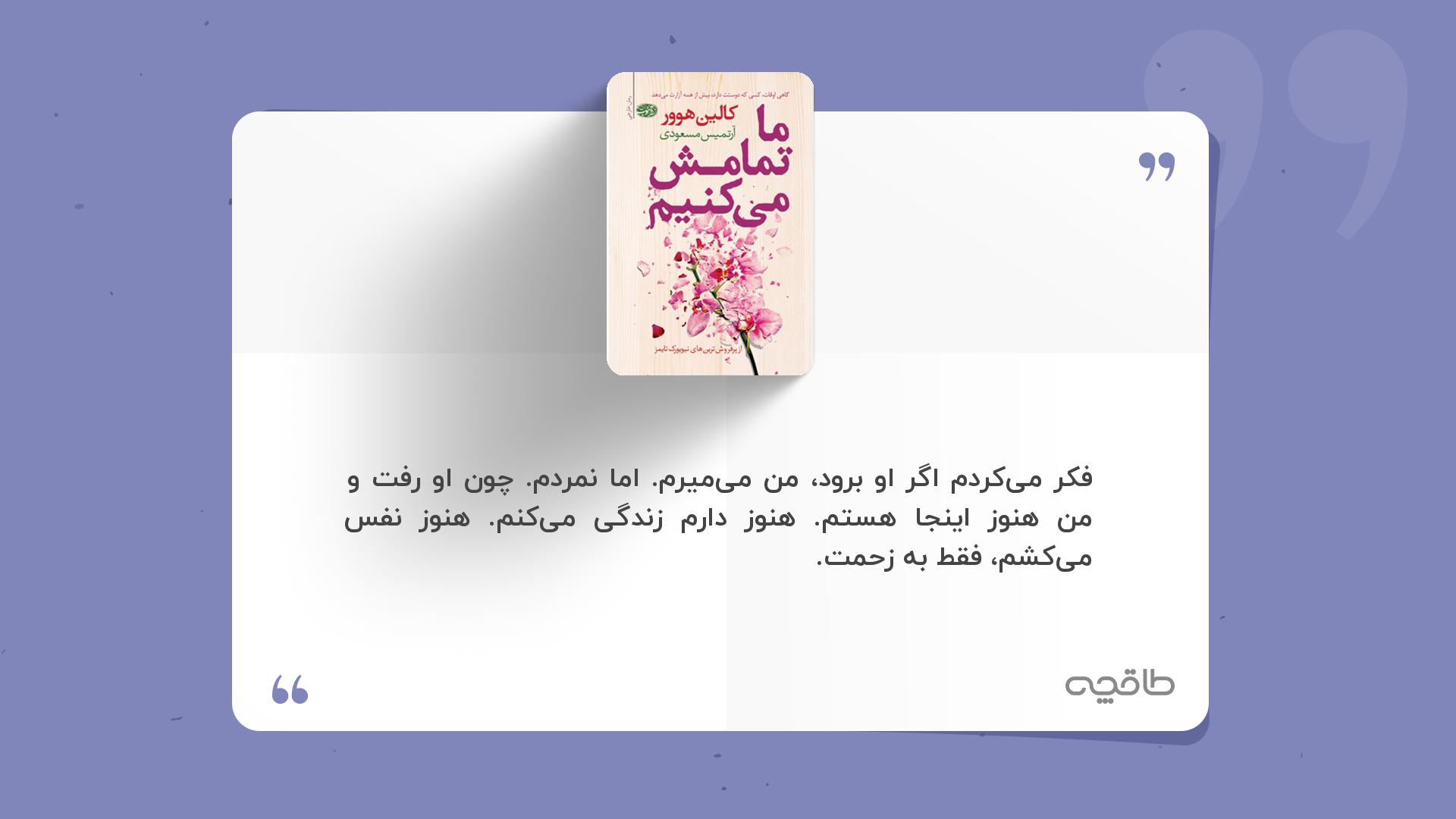 جمله زیبا از کتاب ما تمامش می کنیم