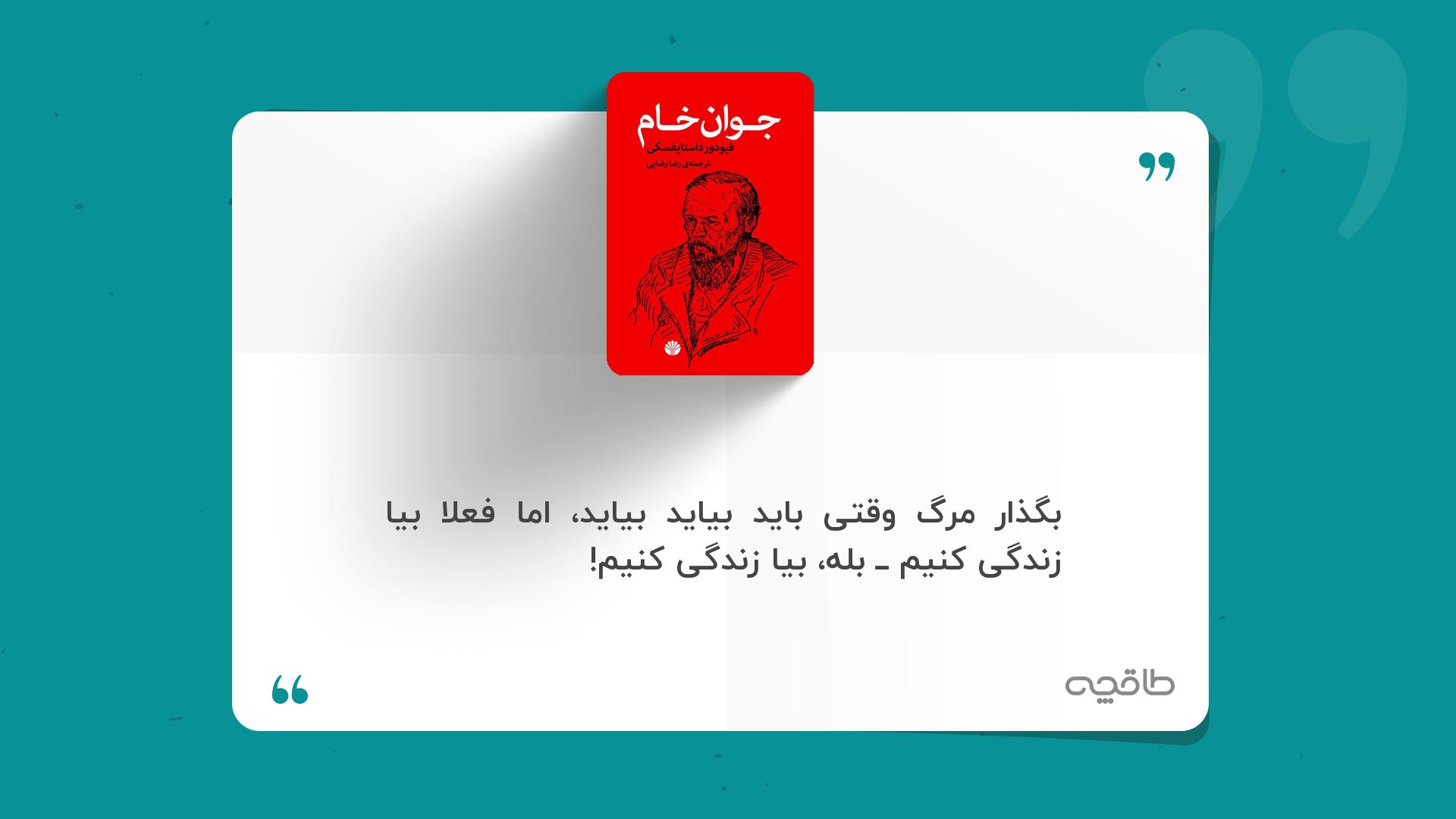 جمله زیبا از کتاب جوان خام