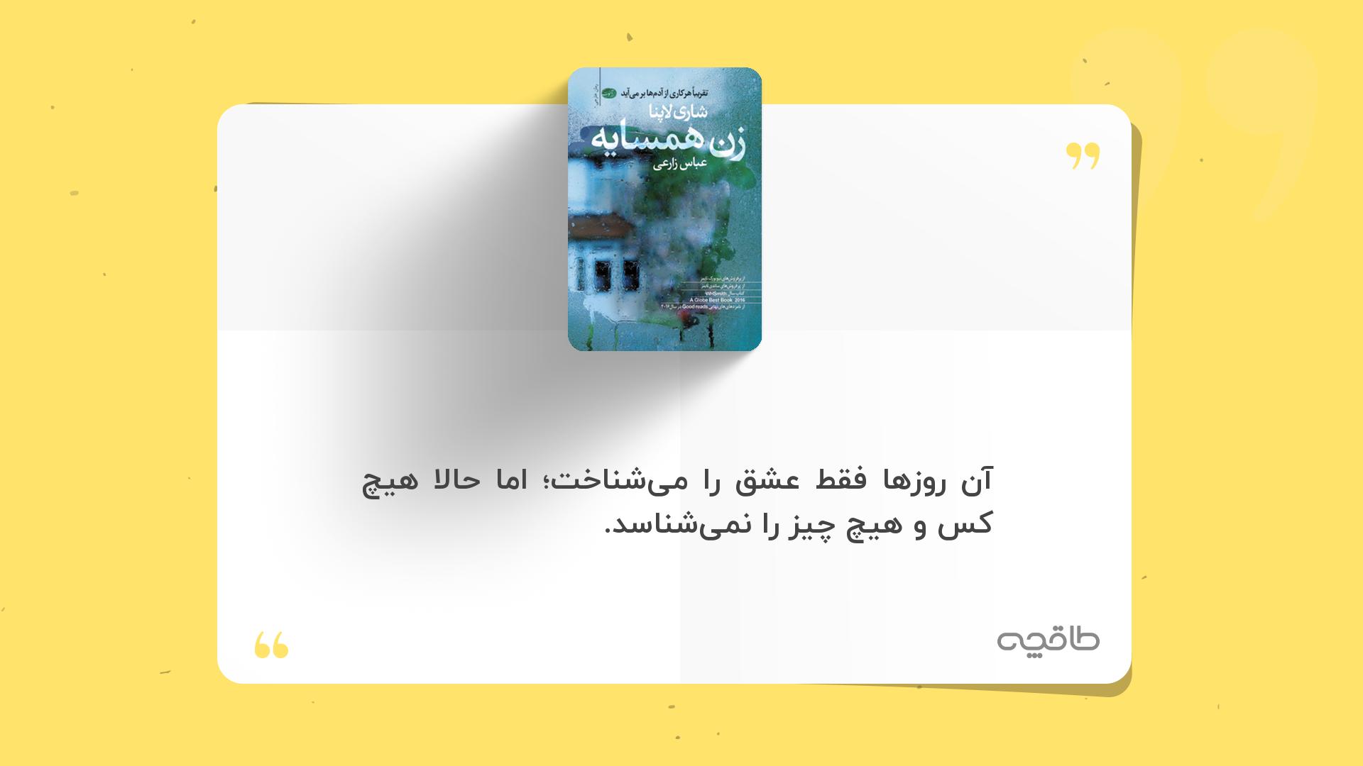 جمله زیبا از کتاب زن همسایه