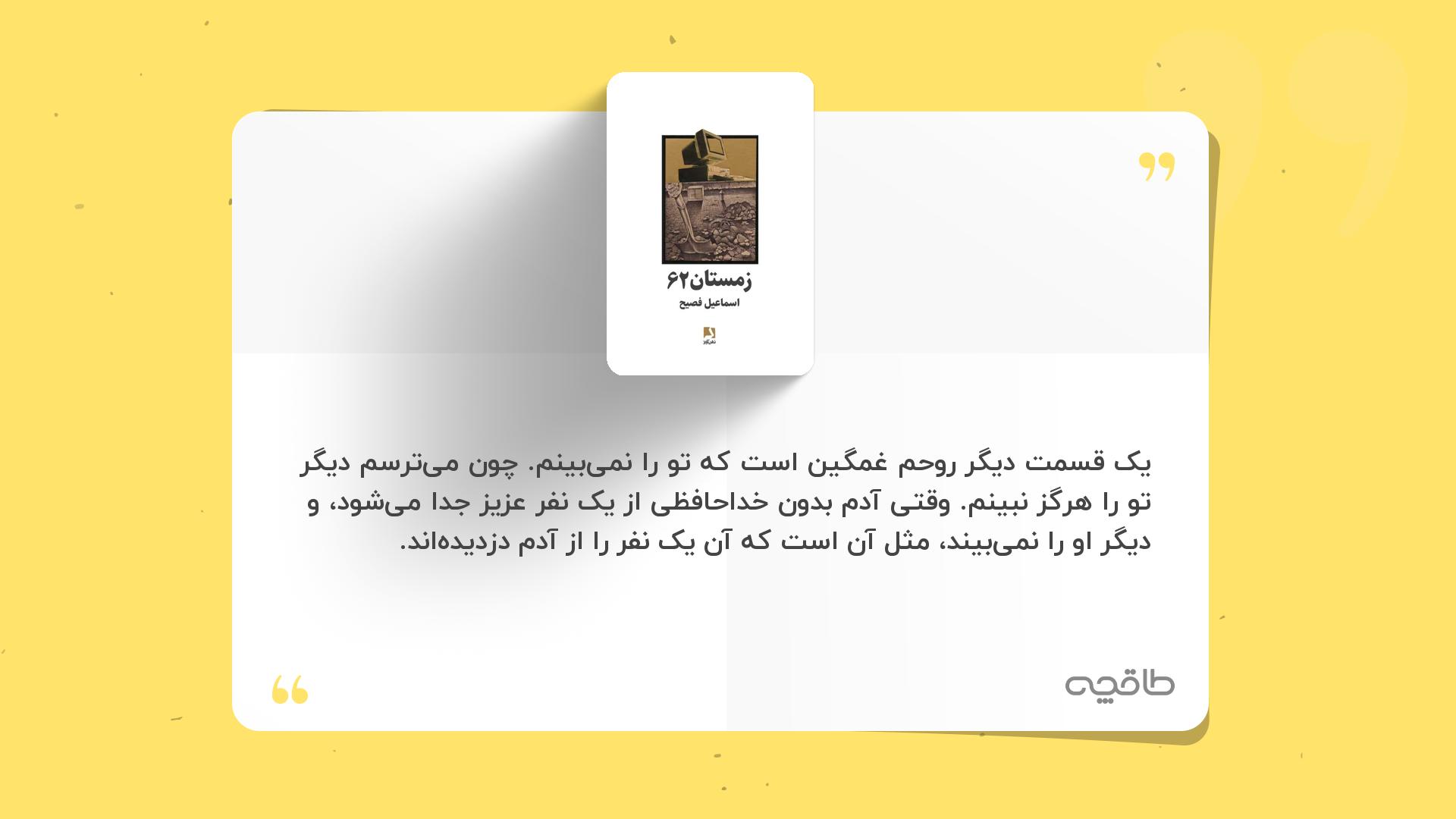 جمله زیبا از رمان زمستان ۶۲