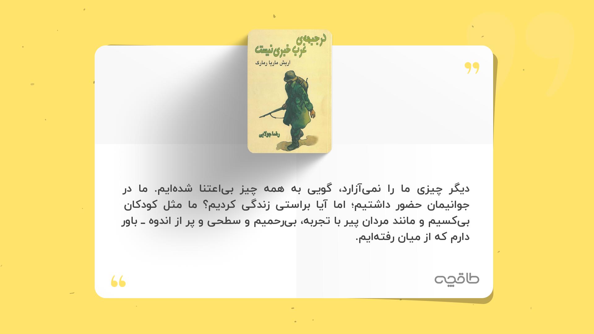 جمله زیبا از کتاب در جبهه غرب خبری نیست
