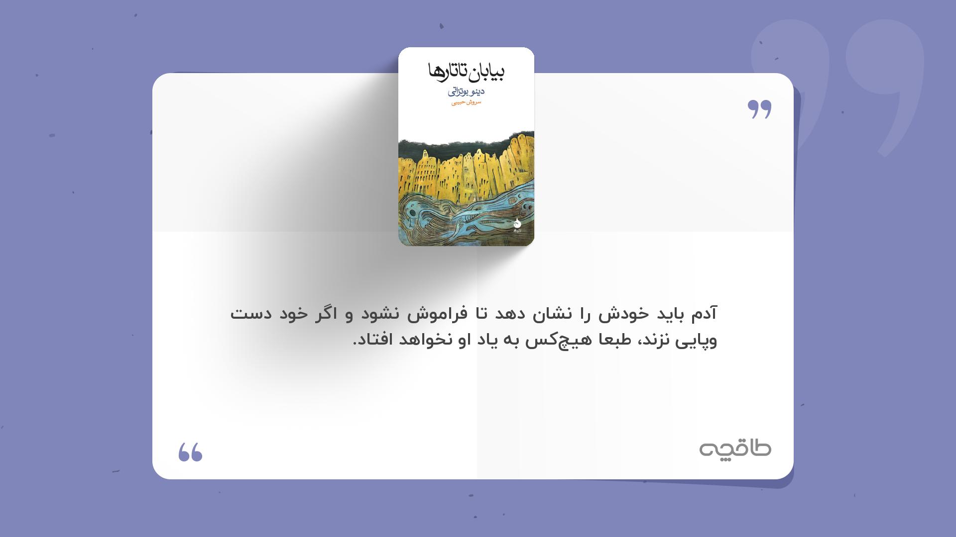 جمله زیبا از کتاب بیابان تاتارها