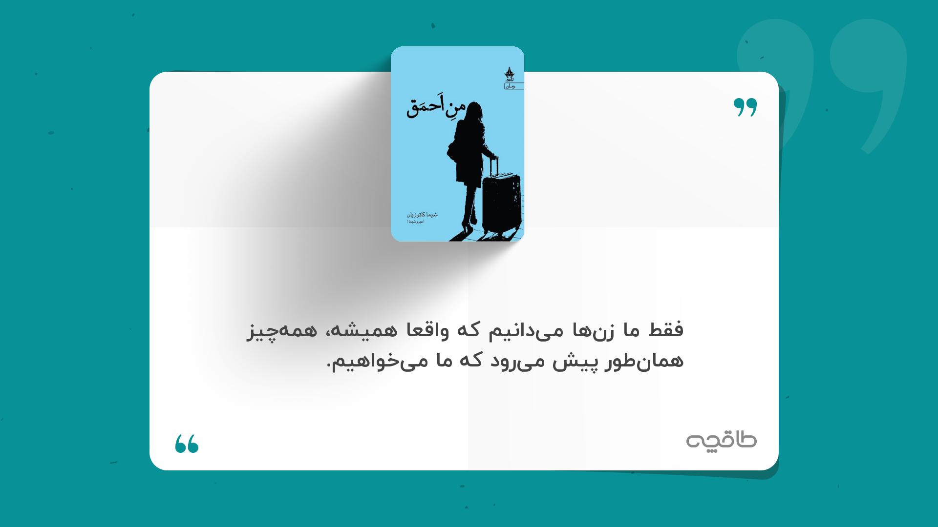 جمله زیبا از من احمق