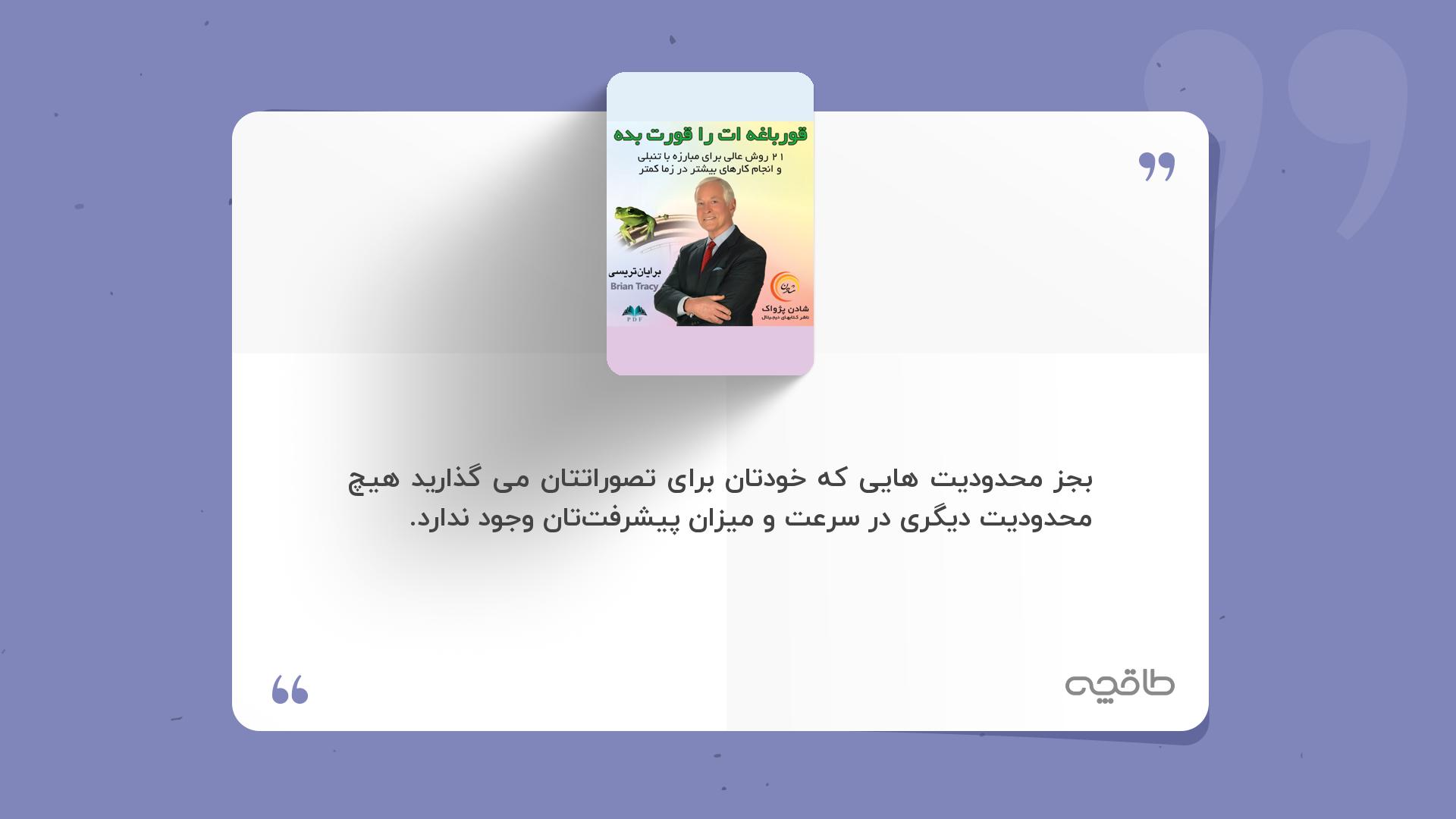 جملات زیبا از کتاب قورباغه را قورت دهید