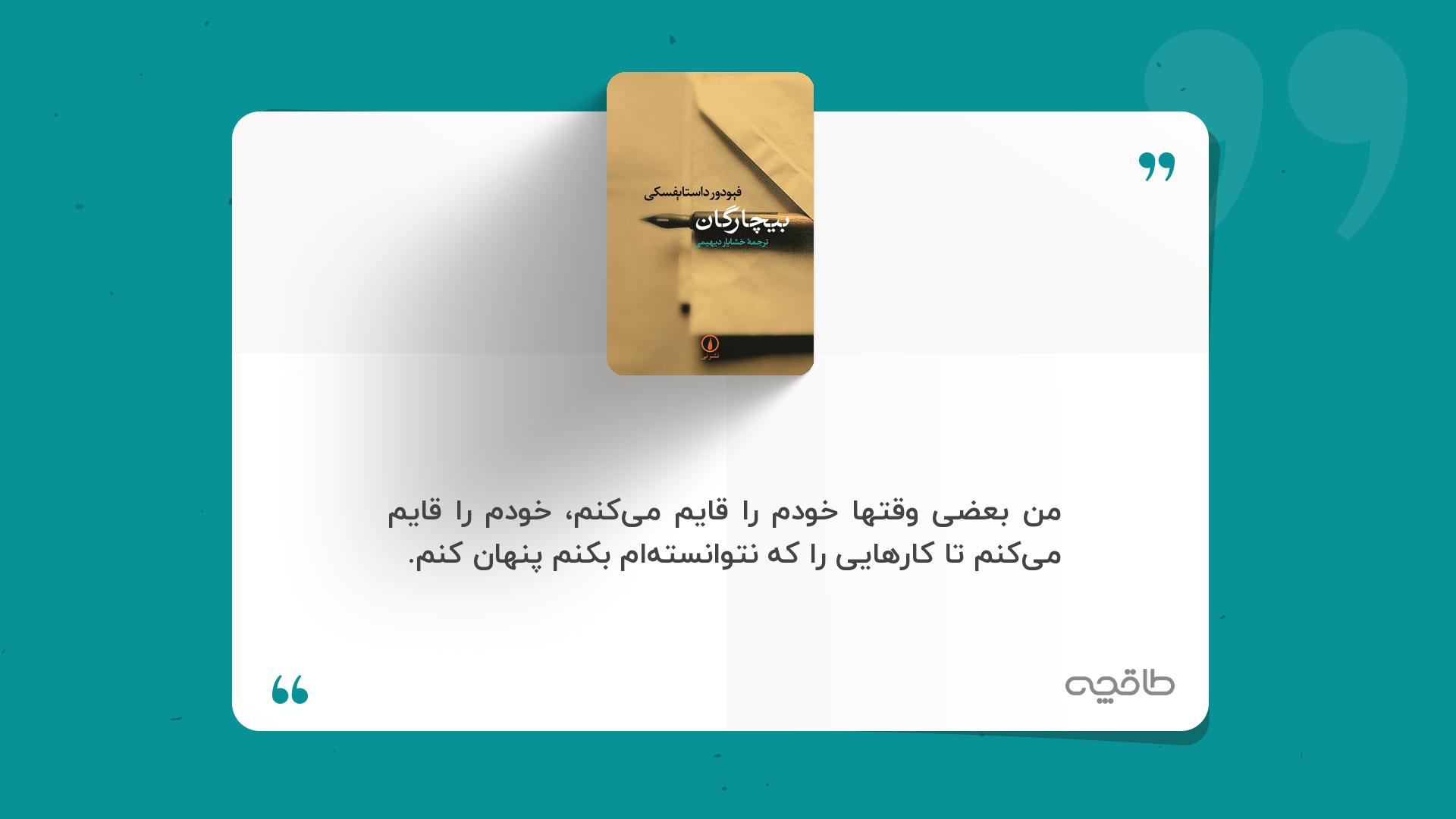 جمله زیبا از کتاب بیچارگان