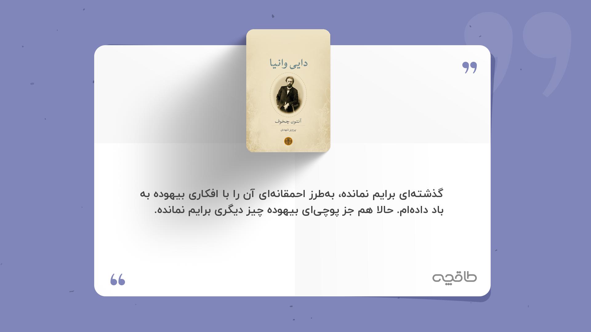 جمله زیبا از کتاب دایی وانیا