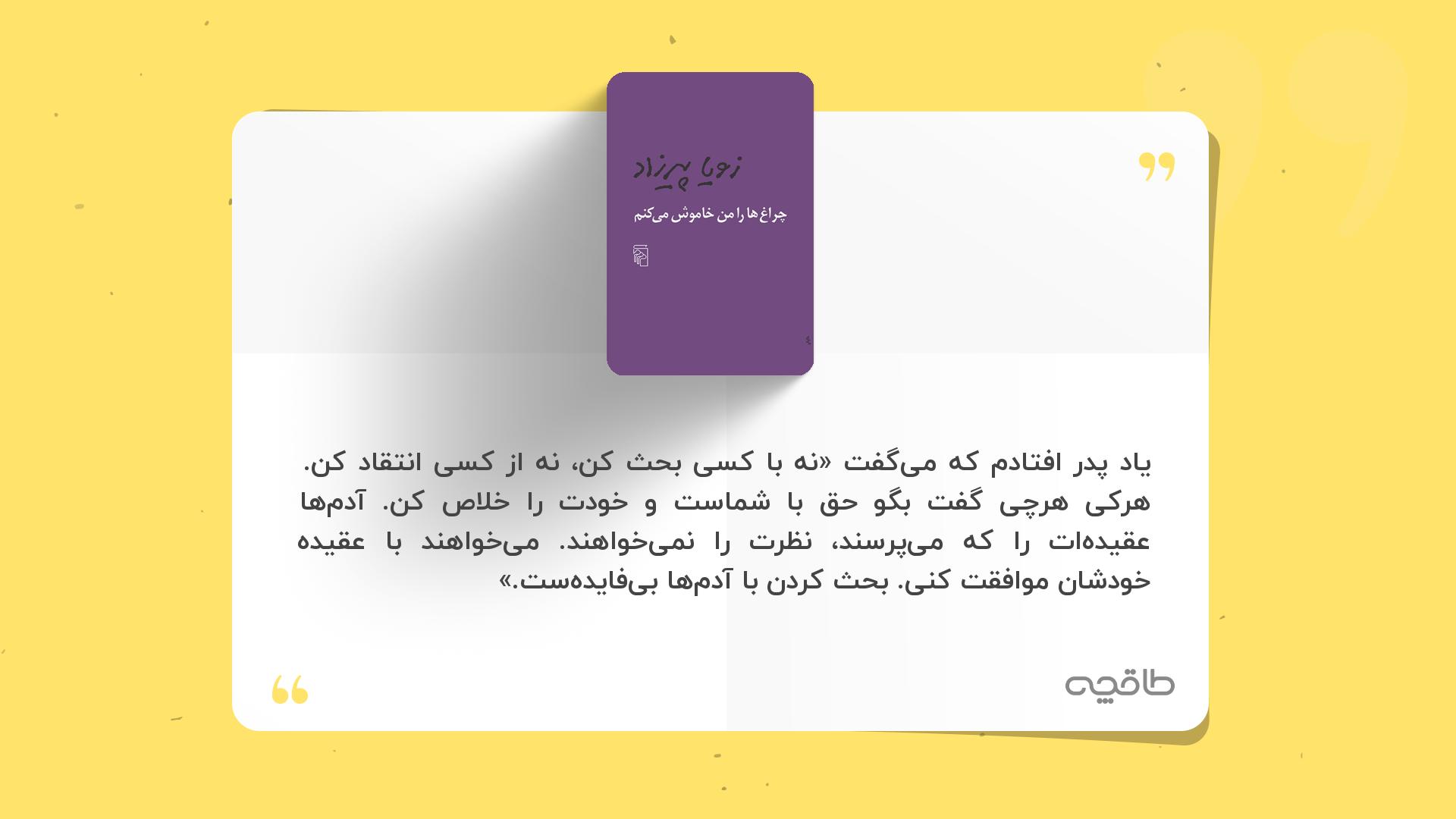 جمله زیبا از کتاب چراغ ها را من خاموش میکنم