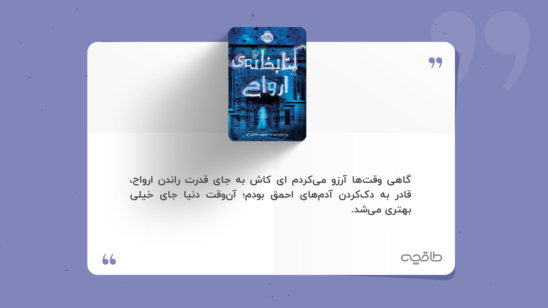 جمله زیبا از کتاب کتابخانه ارواح