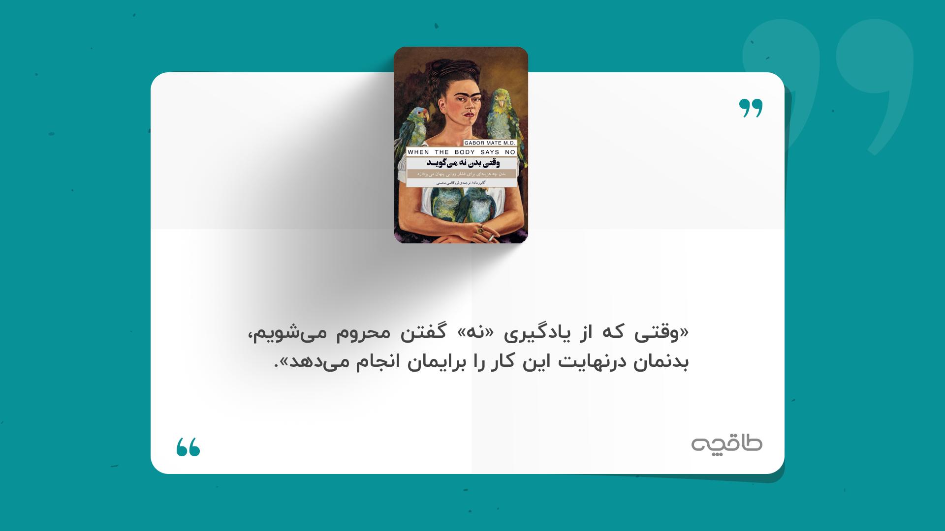 جمله زیبا از کتاب وقتی بدن نه میگوید