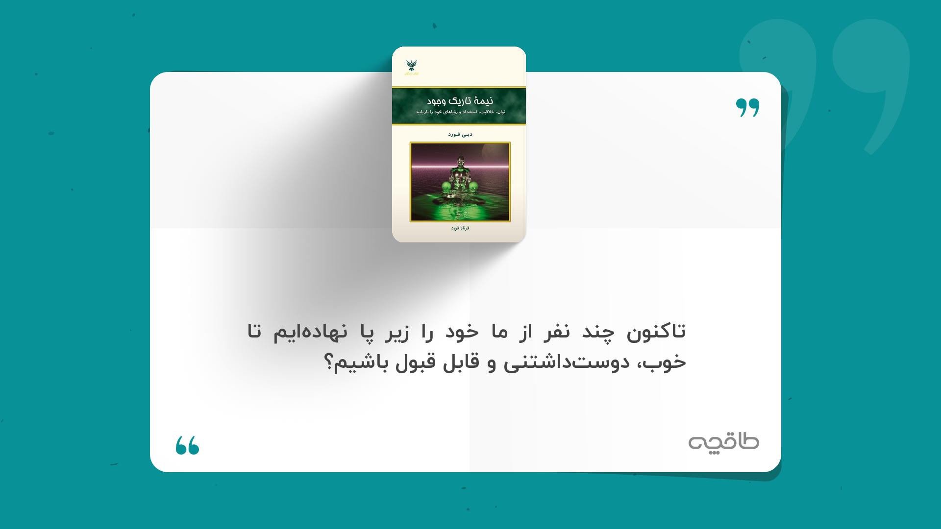 جملات زیبا از کتاب نیمه تاریک وجود