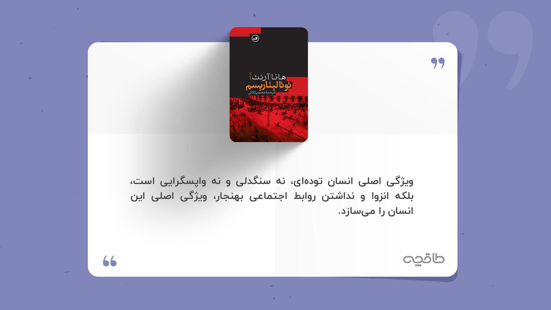 جمله زیبا از کتاب توتالیتاریسم