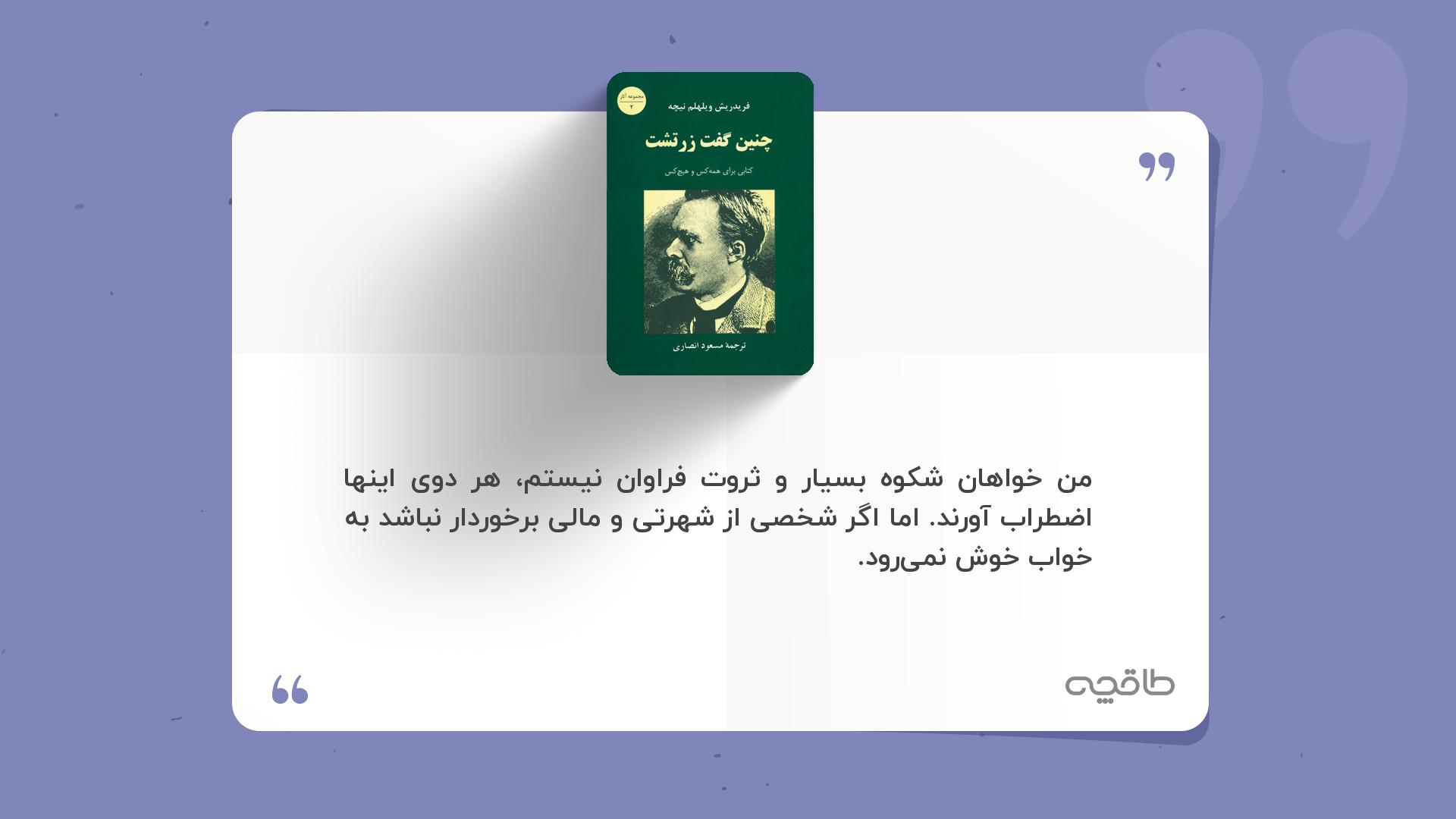 جمله زیبا از کتاب چنین گفت زرتشت