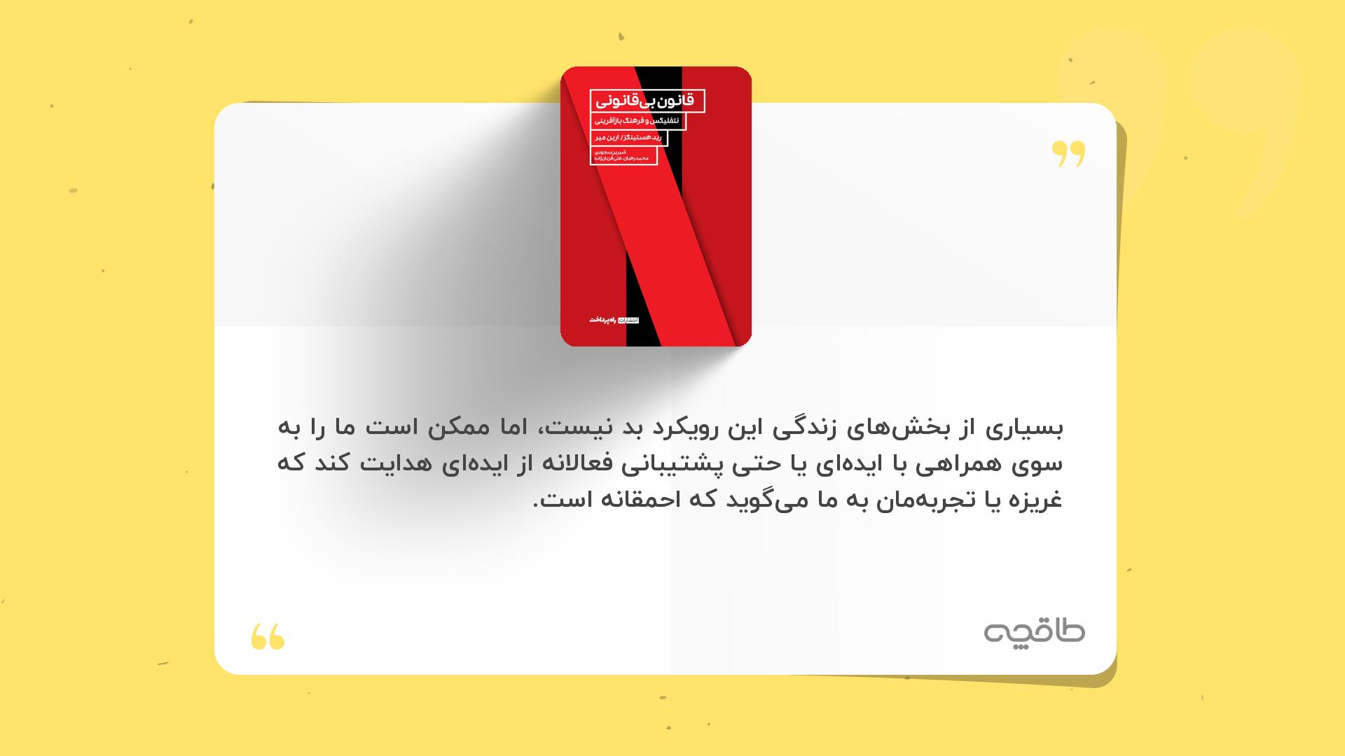 جمله زیبا از کتاب قانون بی قانونی