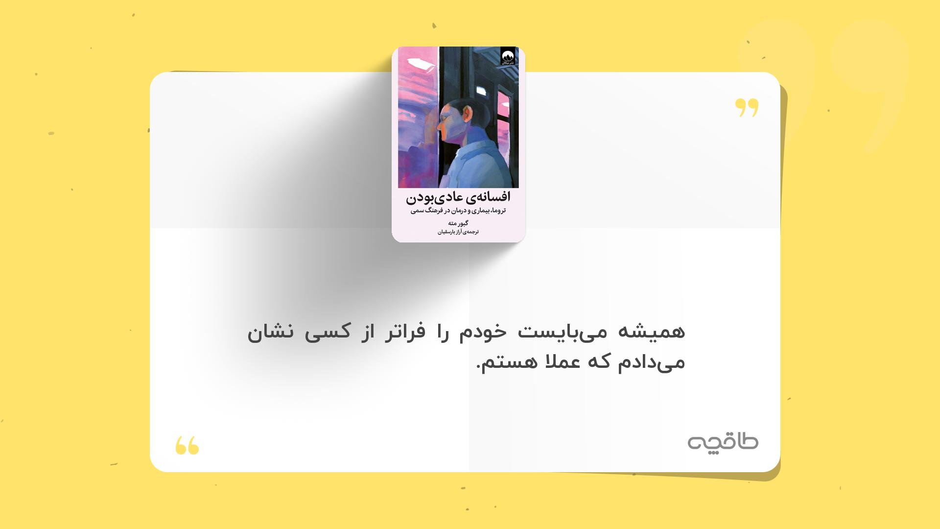 جمله زیبا از کتاب افسانه عادی بودن