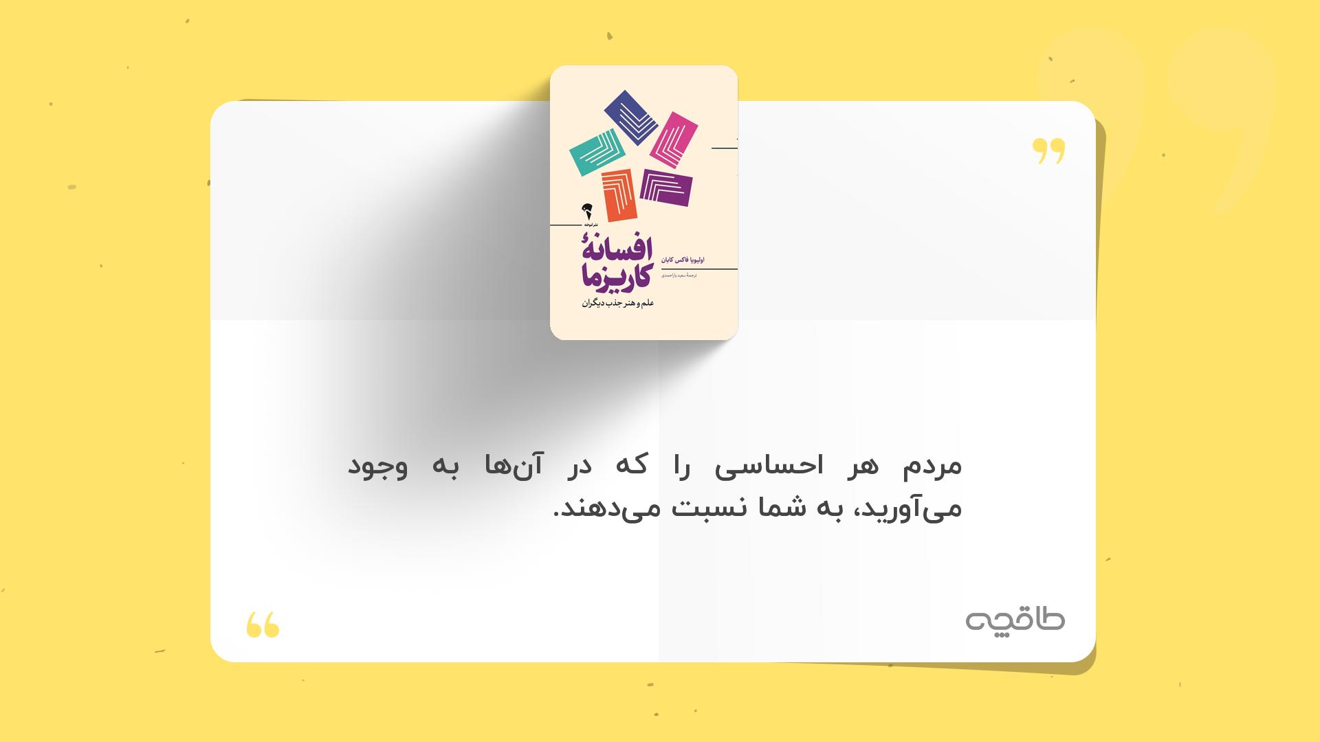 جمله زیبا از کتاب افسانه کاریزما