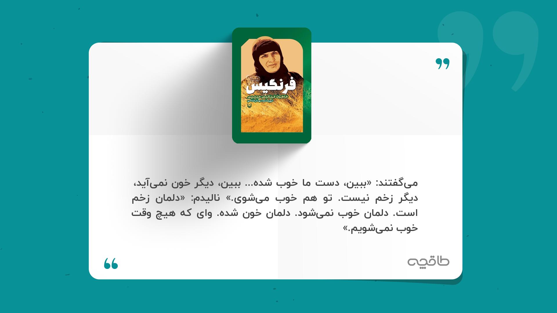 جمله زیبا از کتاب فرنگیس: خاطرات فرنگیس حیدرپور