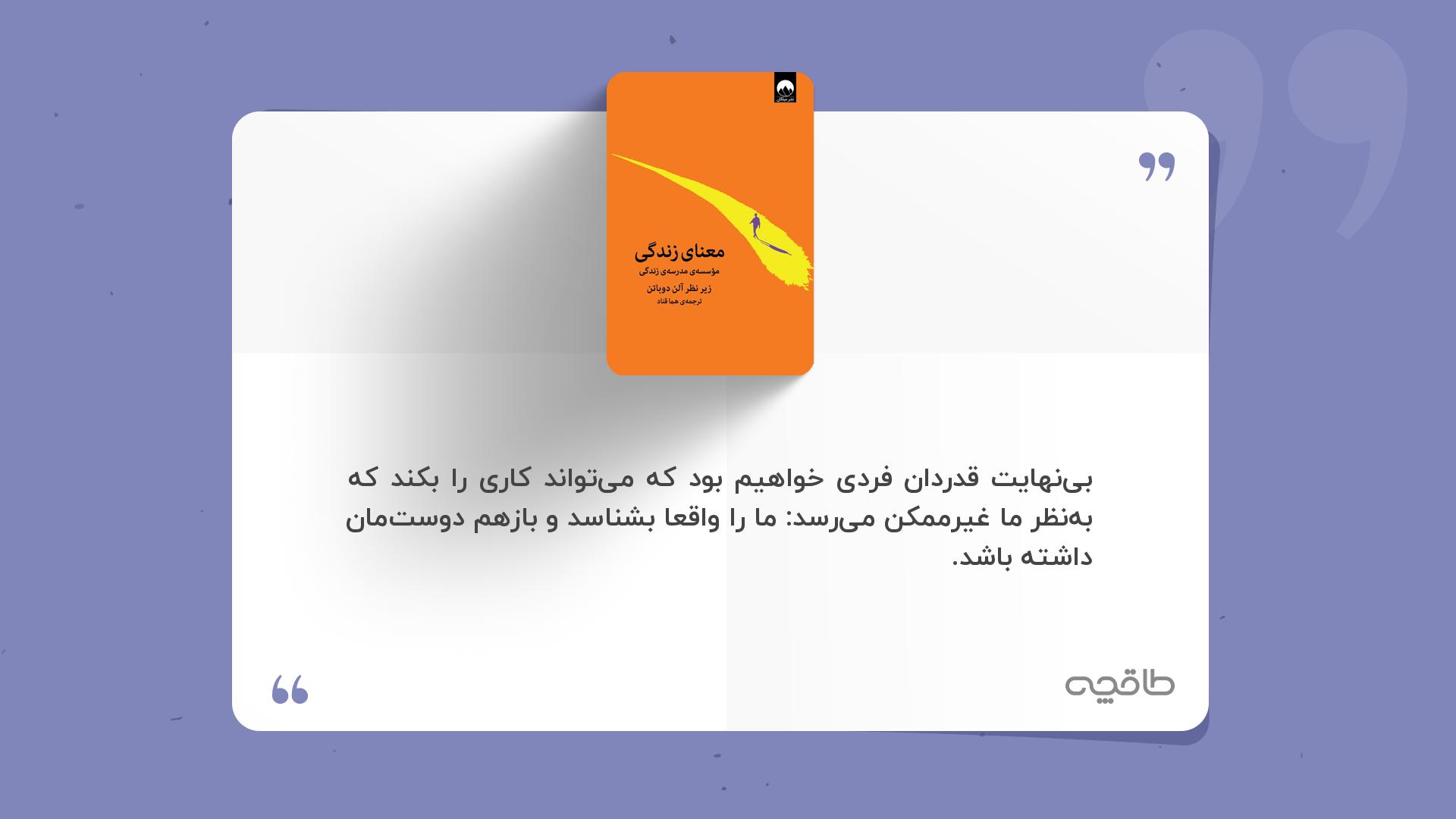جمله زیبا از کتاب معنای زندگی