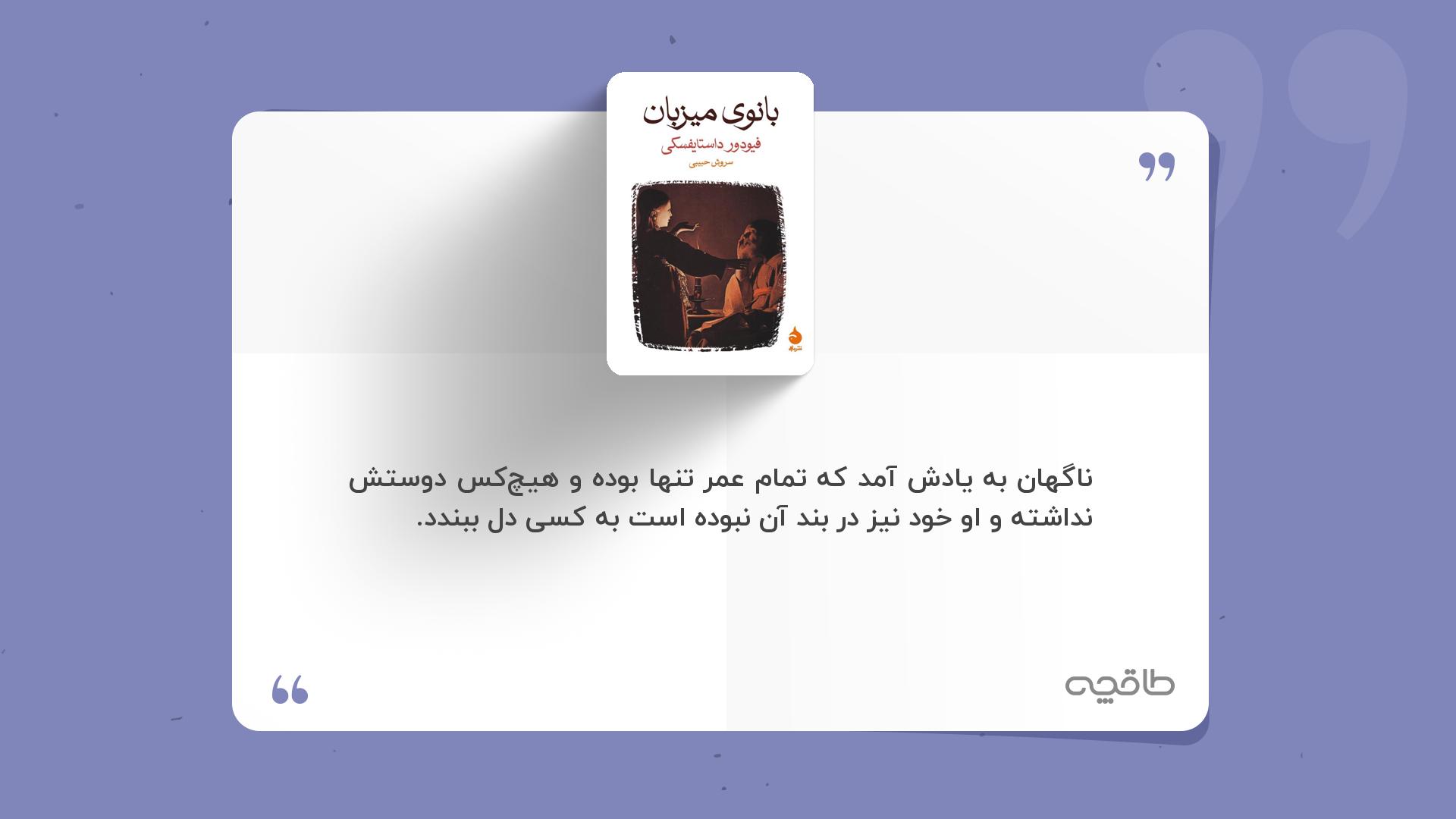 جمله زیبا از کتاب بانوی میزبان