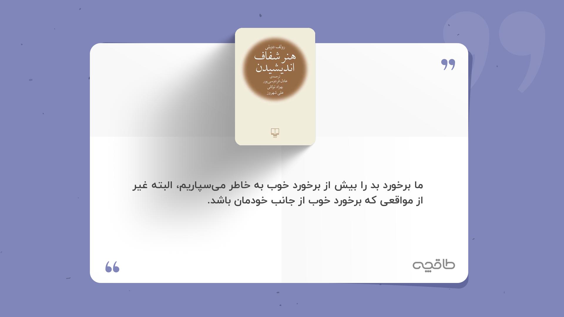 جمله زیبا از کتاب هنر شفاف اندیشیدن