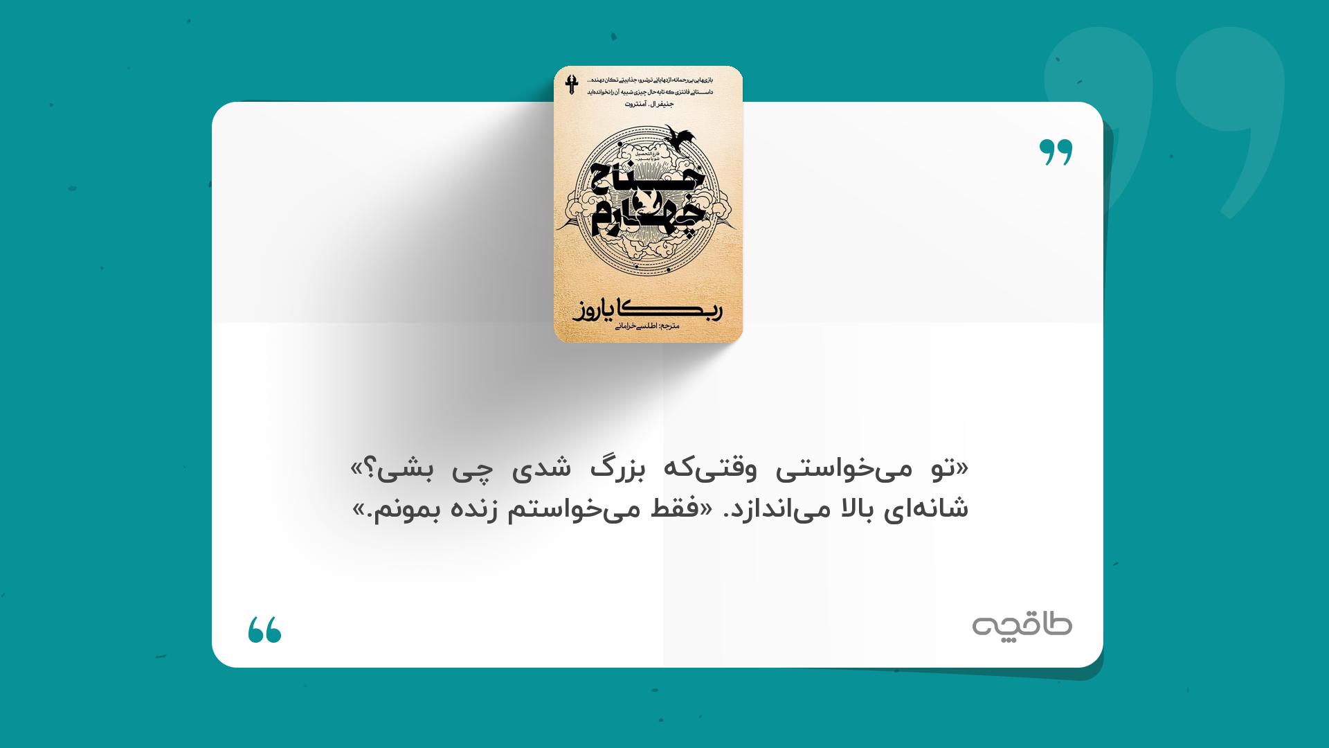 جمله زیبا از کتاب جناح چهارم