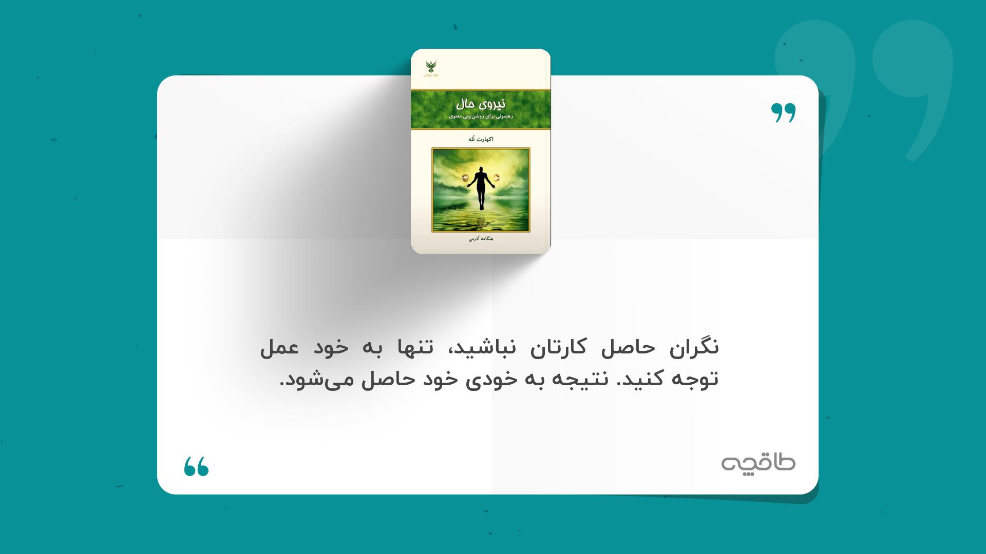 جمله زیبا از کتاب نیروی حال