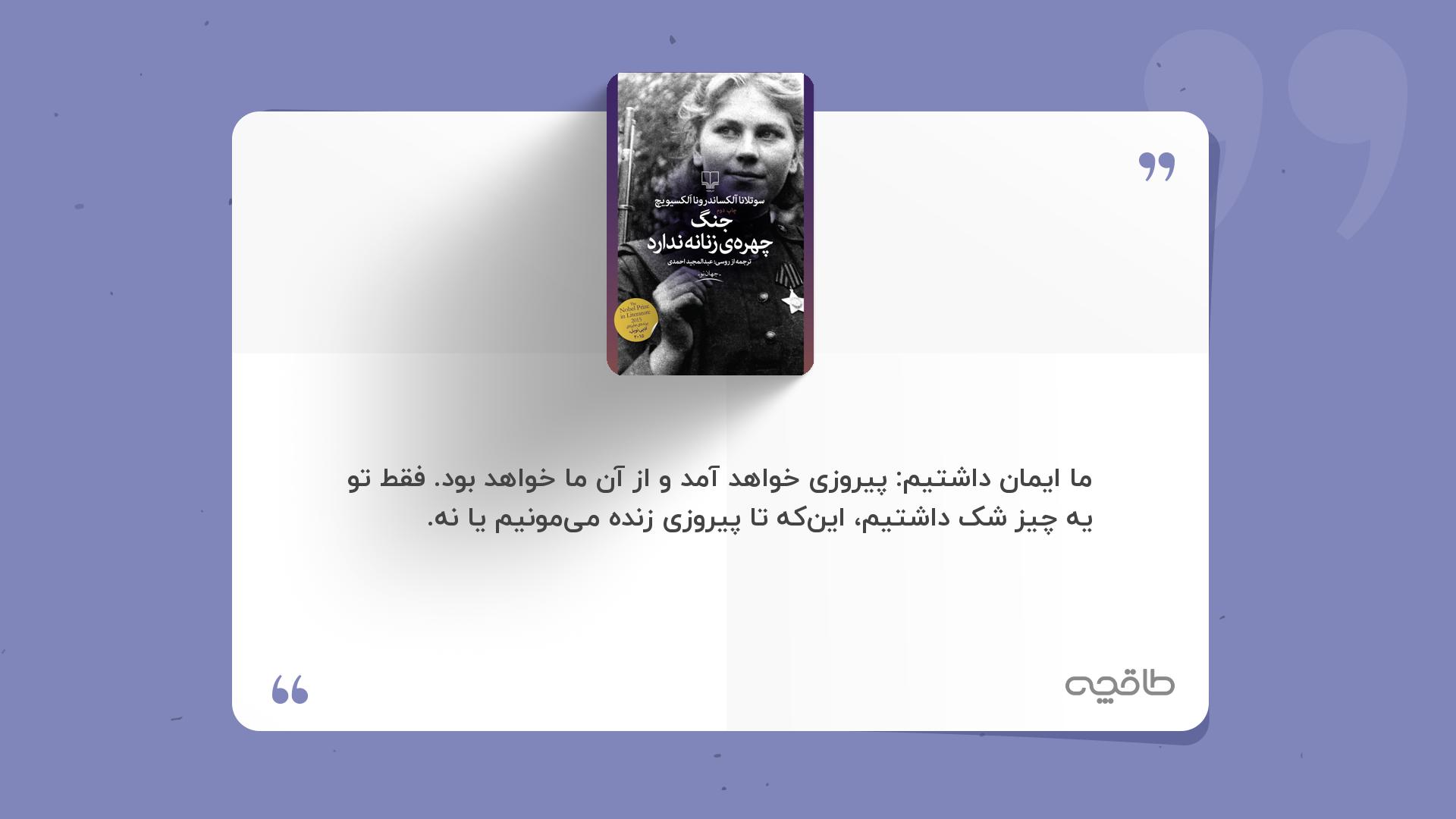 جمله زیبا از کتاب جنگ چهره زنانه ندارد